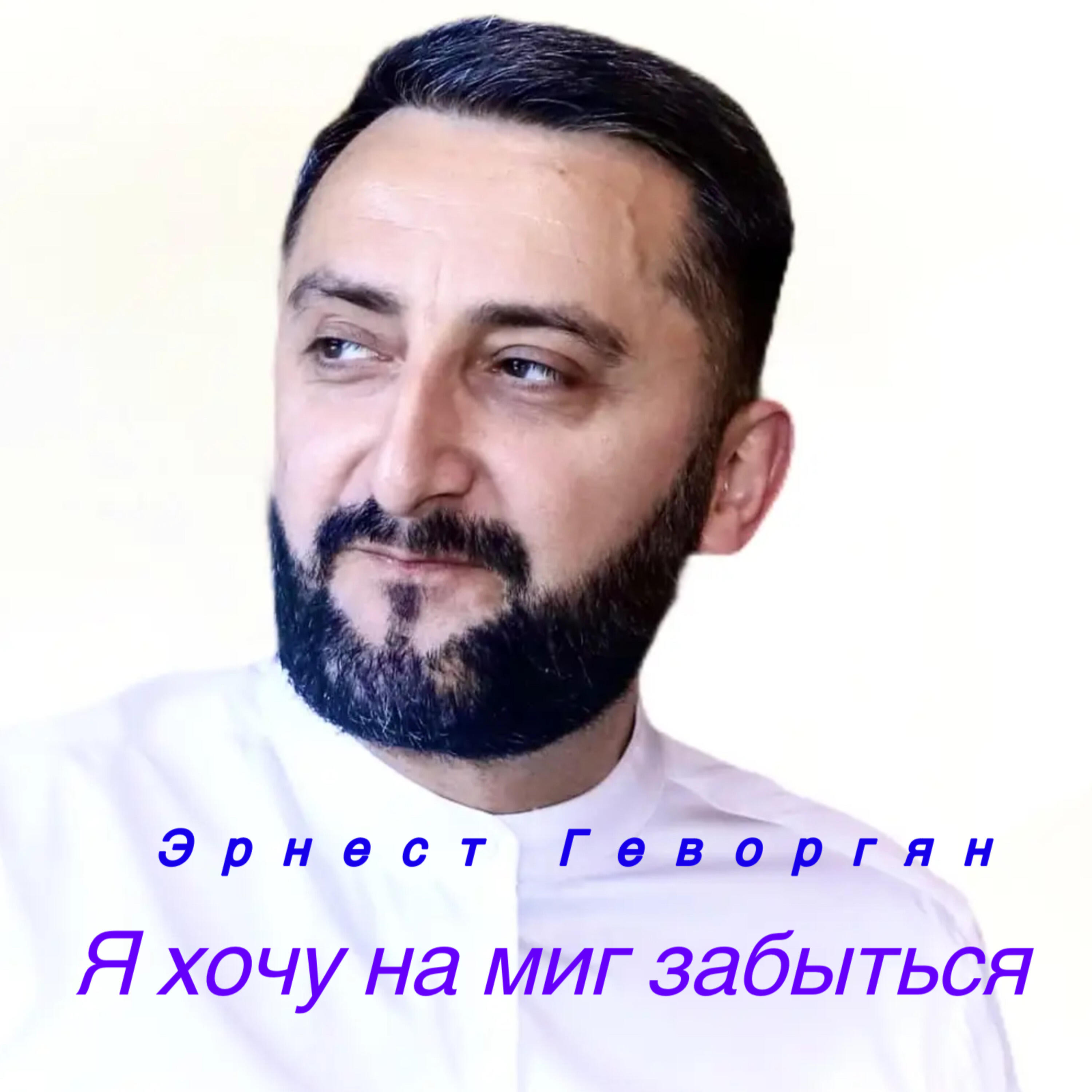 Релиз Я хочу на миг забыться