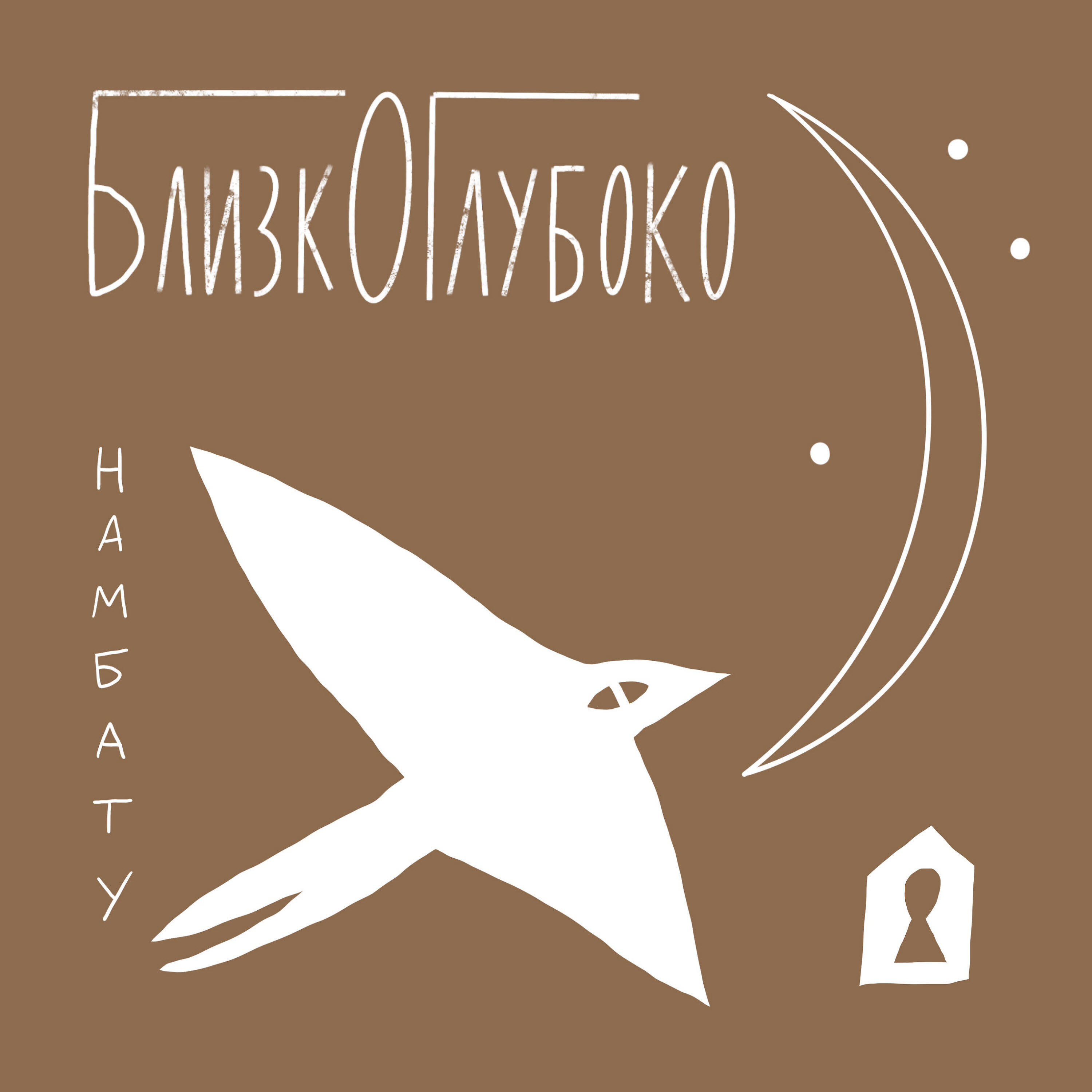 Релиз Близко. Глубоко.