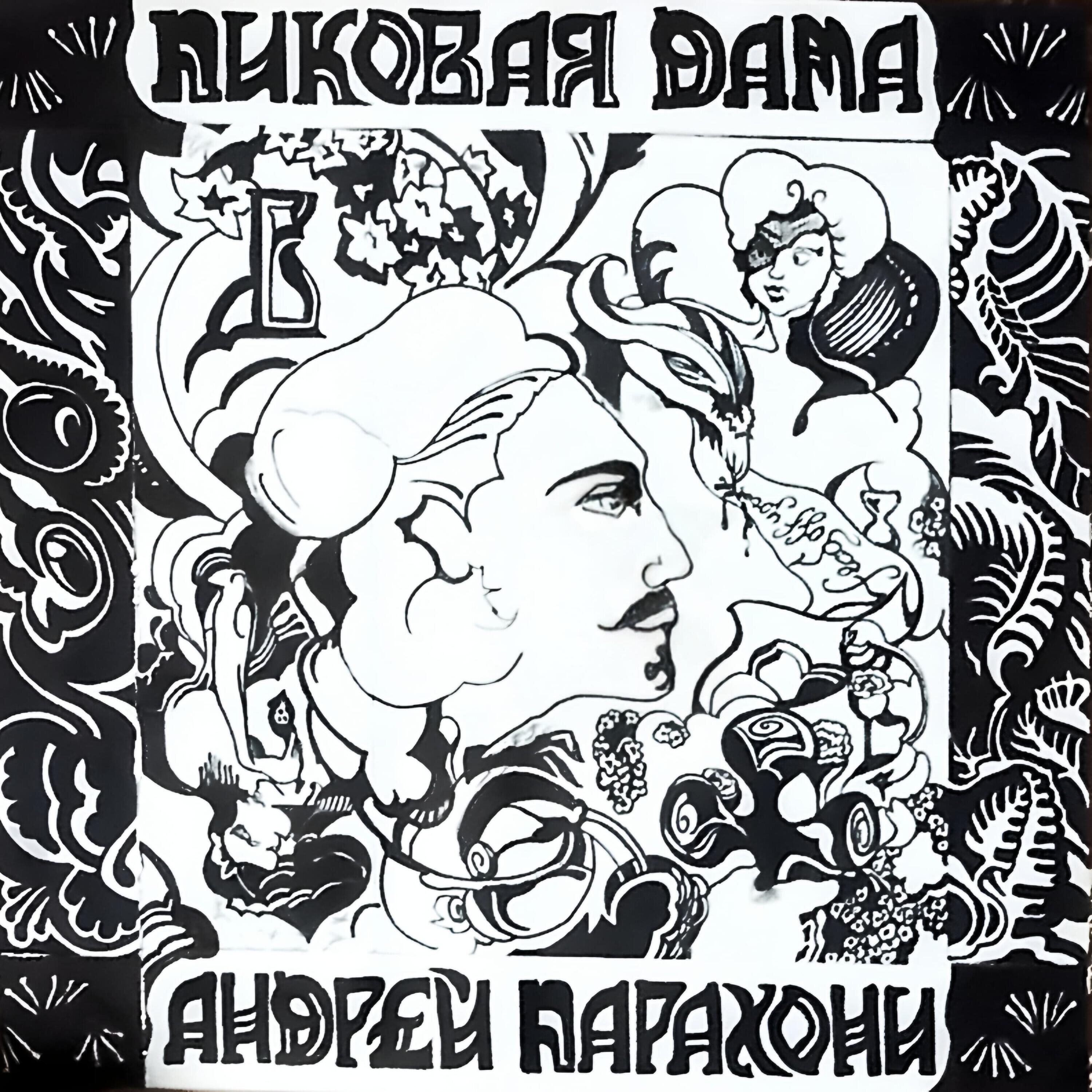 Андрей Парахони