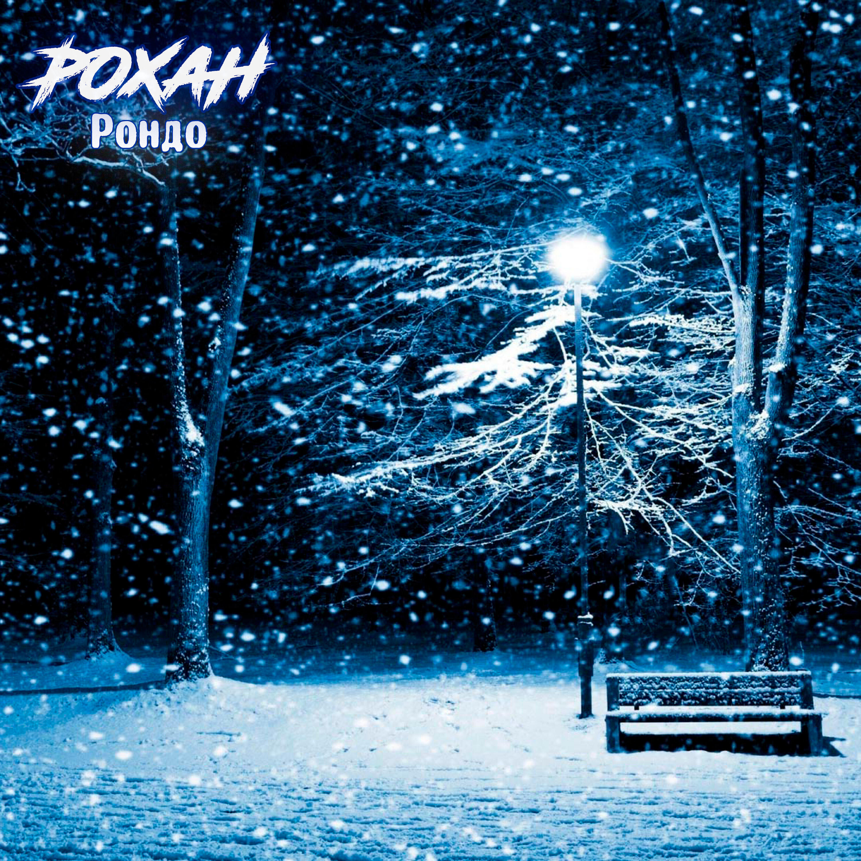 Рохан