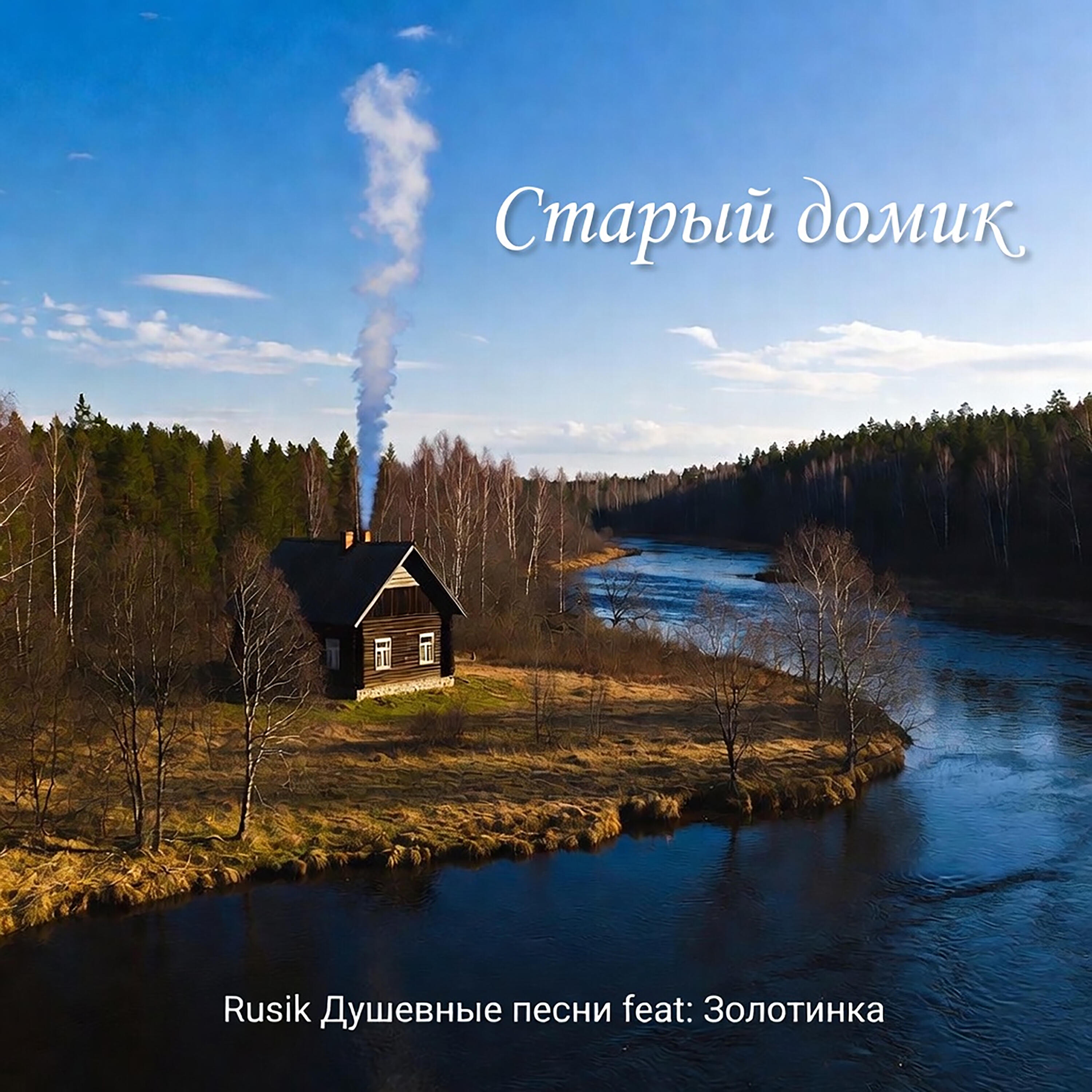 Релиз Старый домик