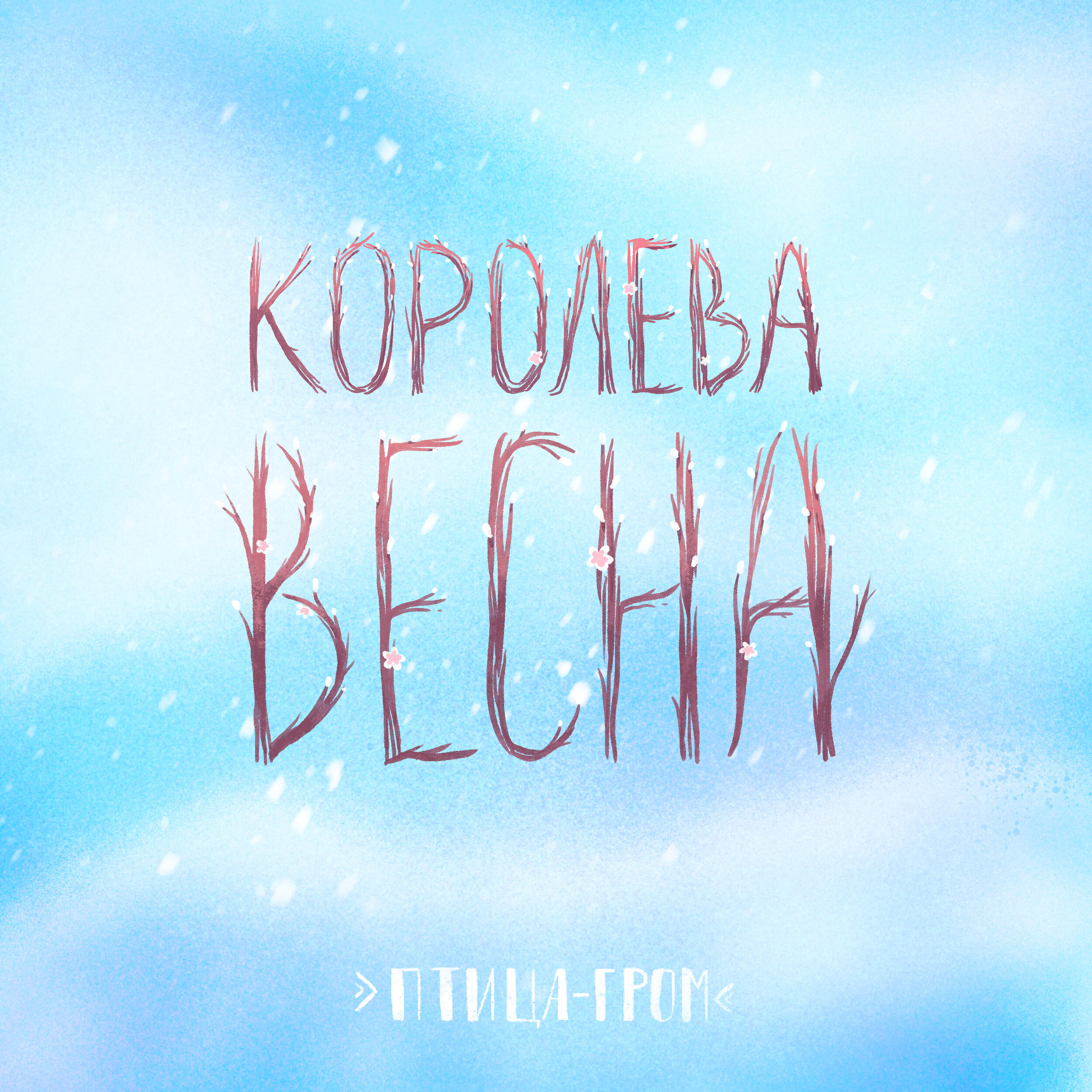 Релиз Королева Весна