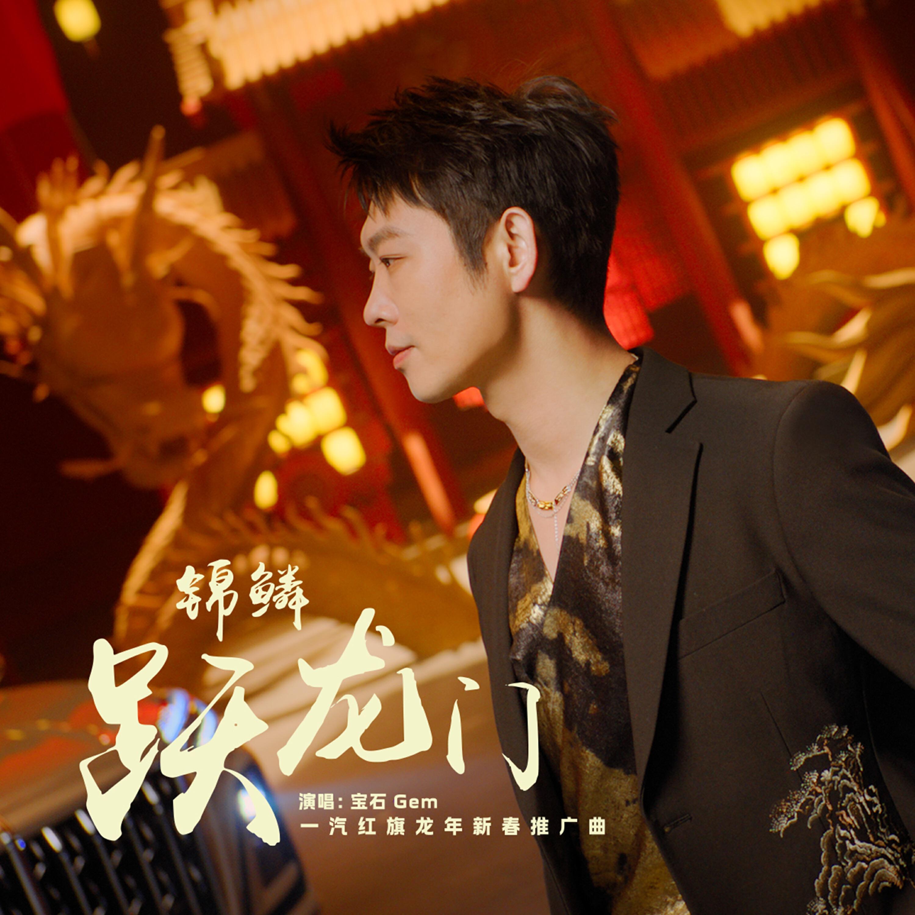 Релиз 锦鳞跃龙门（一汽红旗龙年新春推广曲）