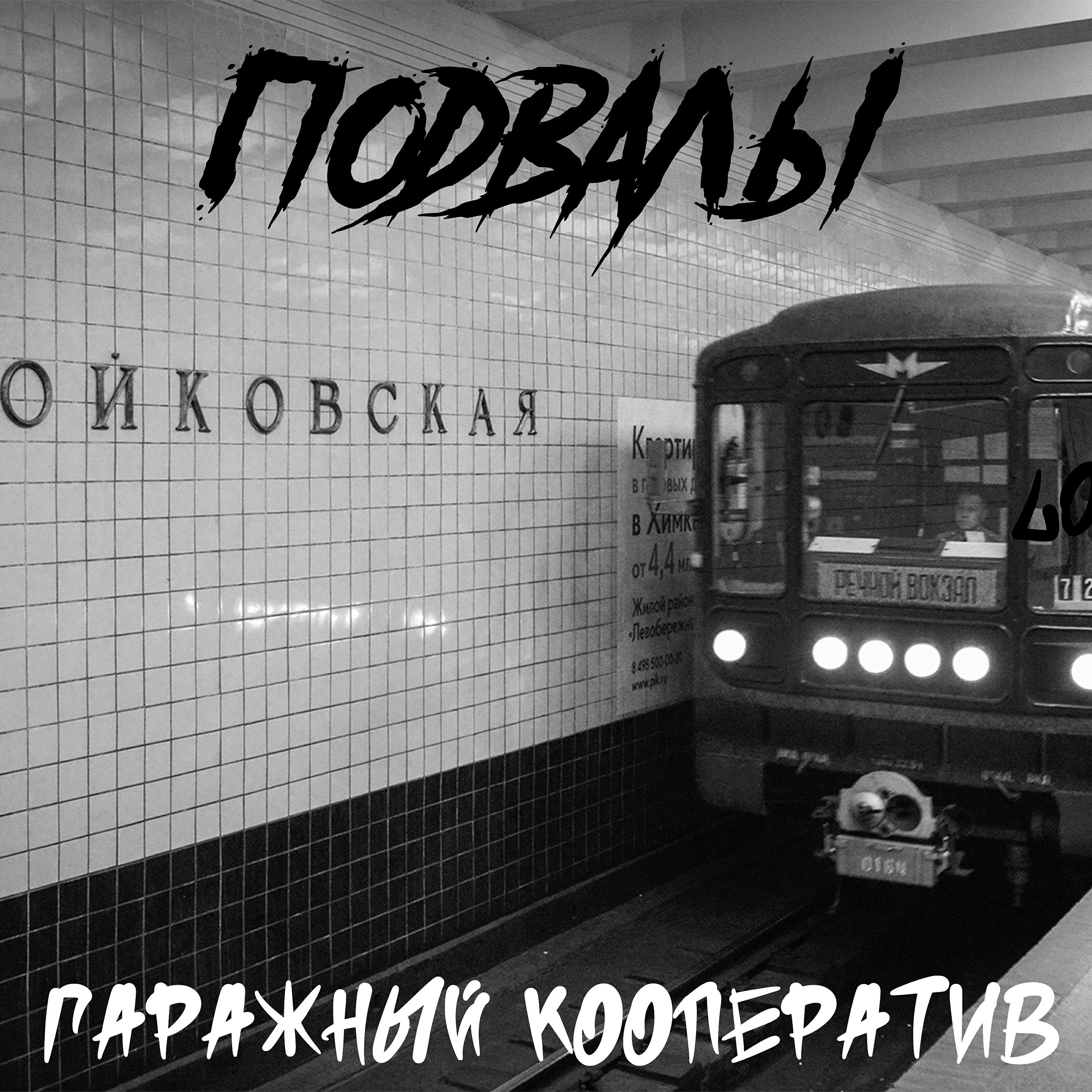 Релиз Подвалы