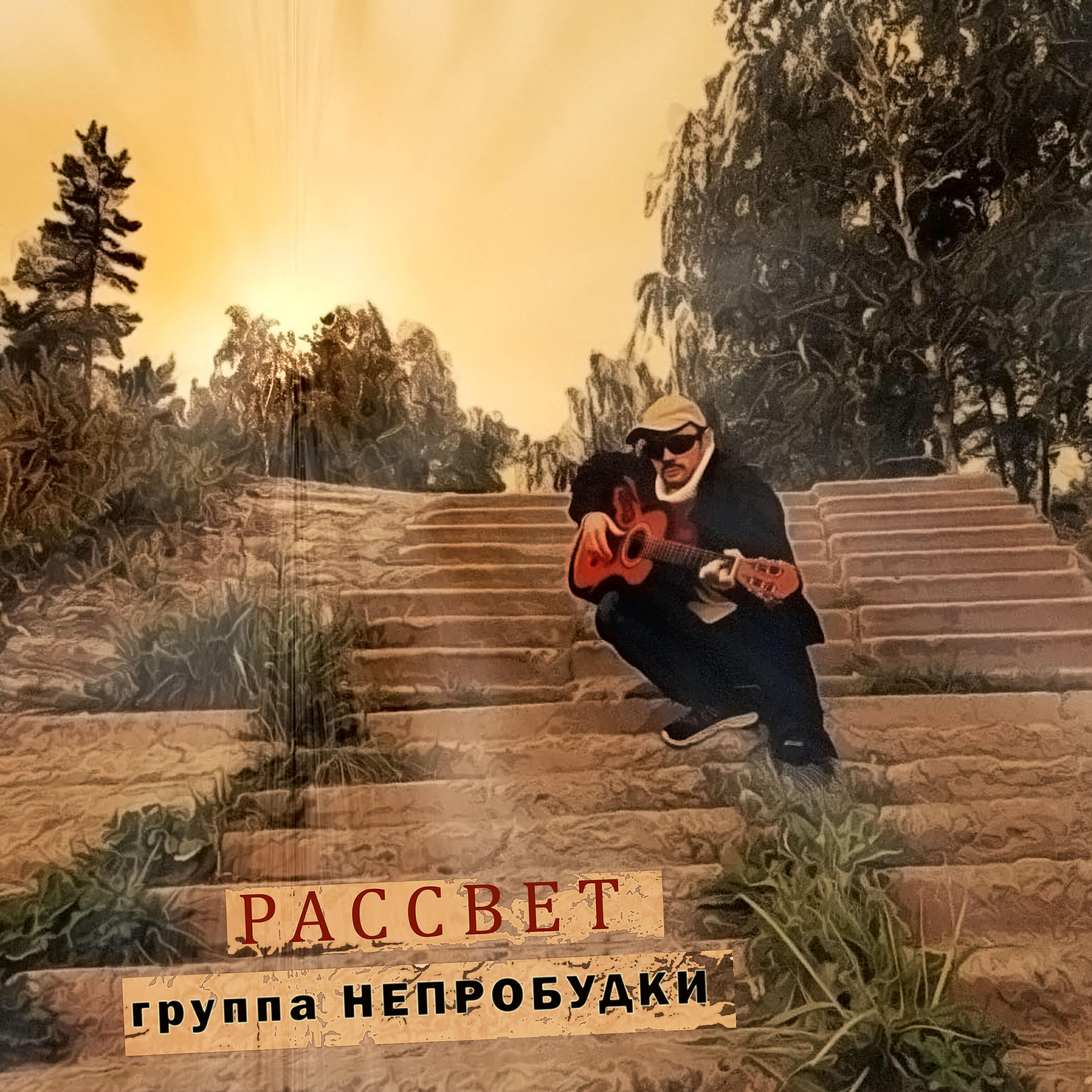 Непробудки