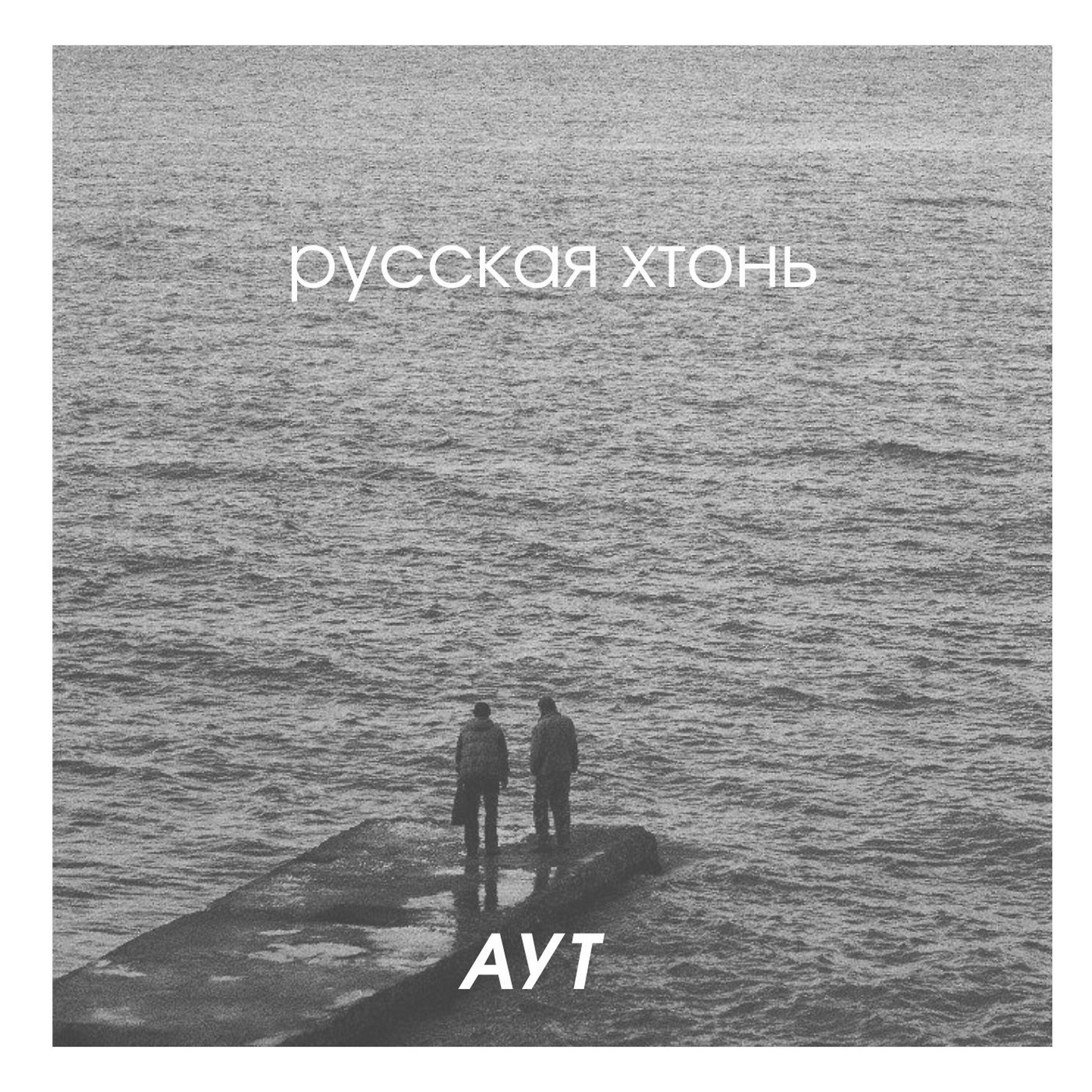 Релиз Русская хтонь