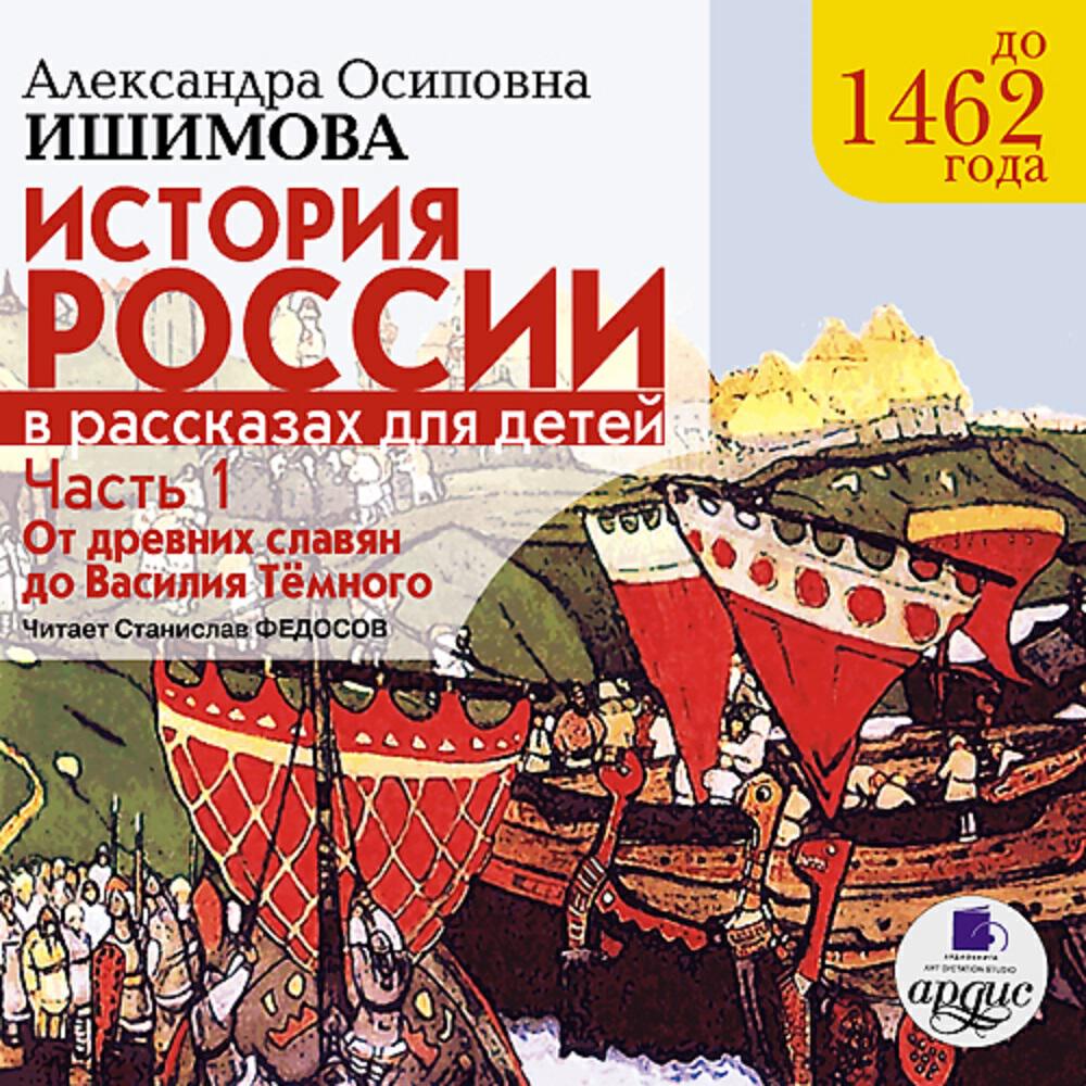 Книга История России в рассказах для детей. Часть 1. До 1462 г. От древних славян до Василия Тёмного