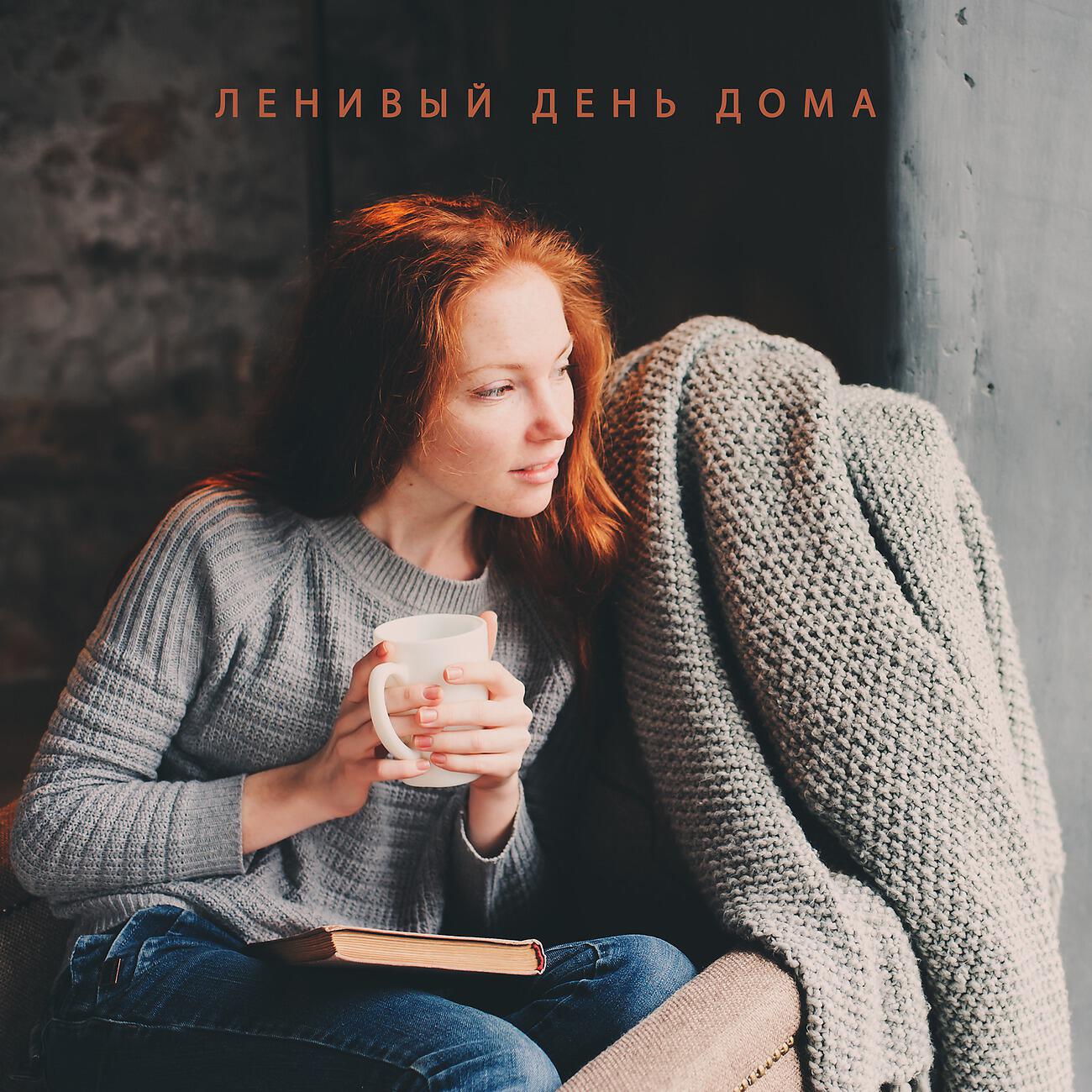 Постер альбома Ленивый день дома