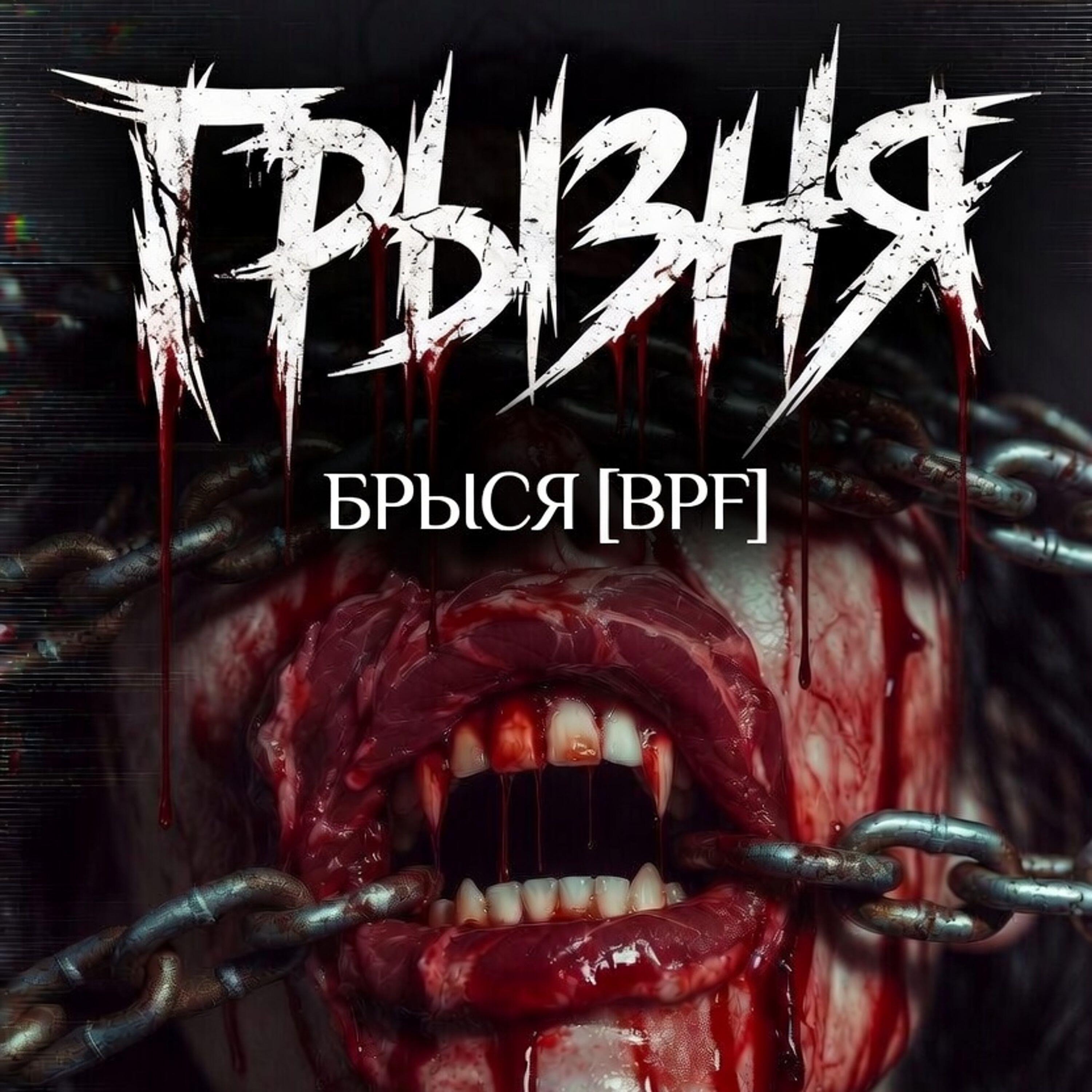 Релиз ГРЫЗНЯ