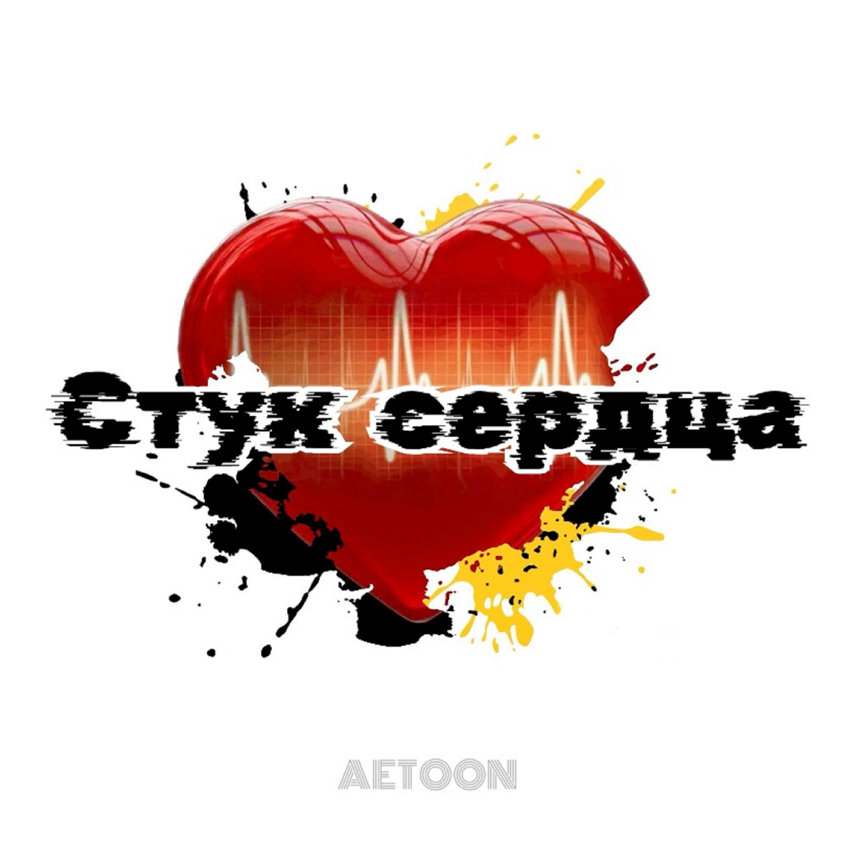 Релиз Стук сердца