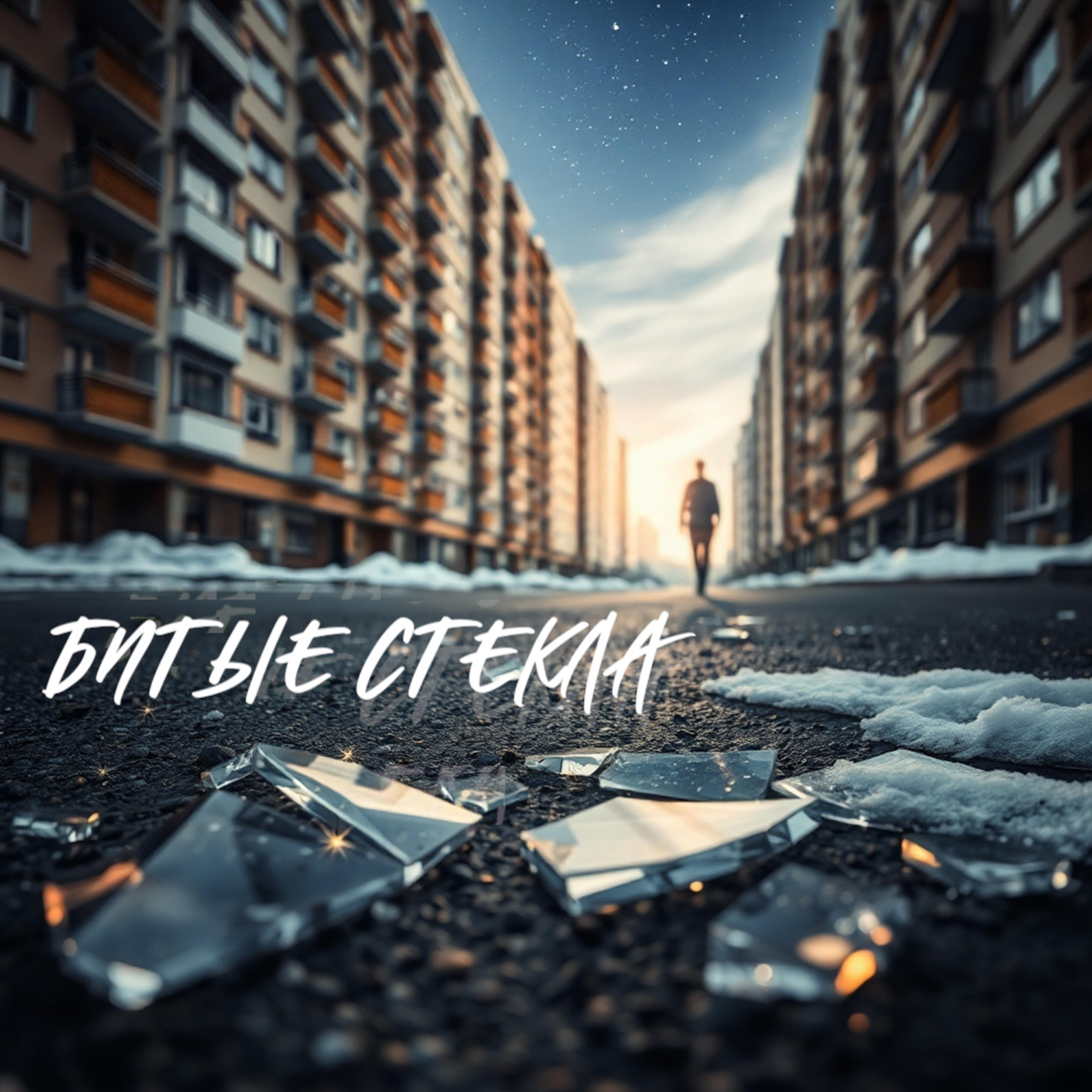 Релиз Битые стёкла