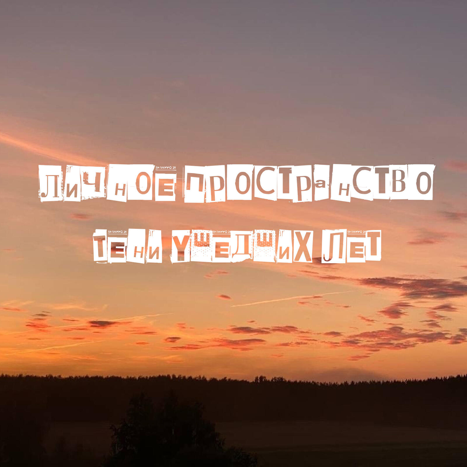 Релиз Тени ушедших лет