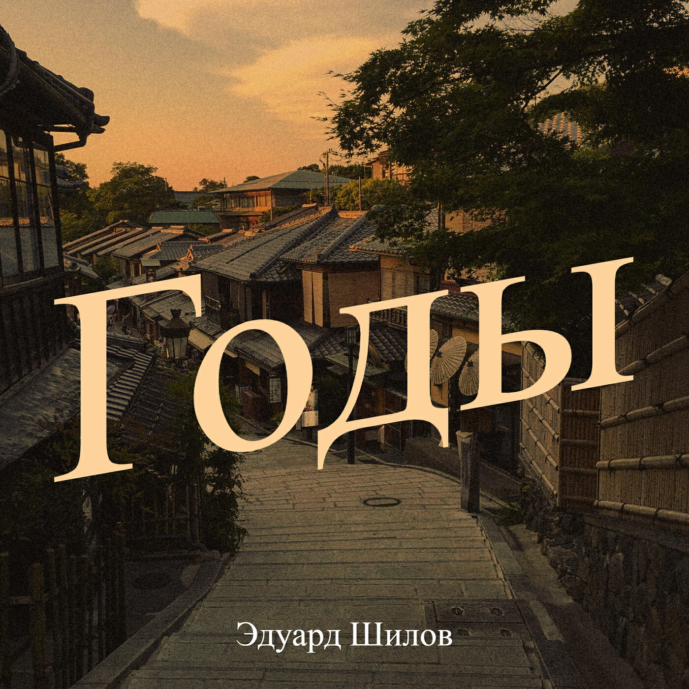 Релиз Годы