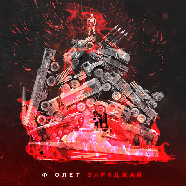 Релиз Заряджай