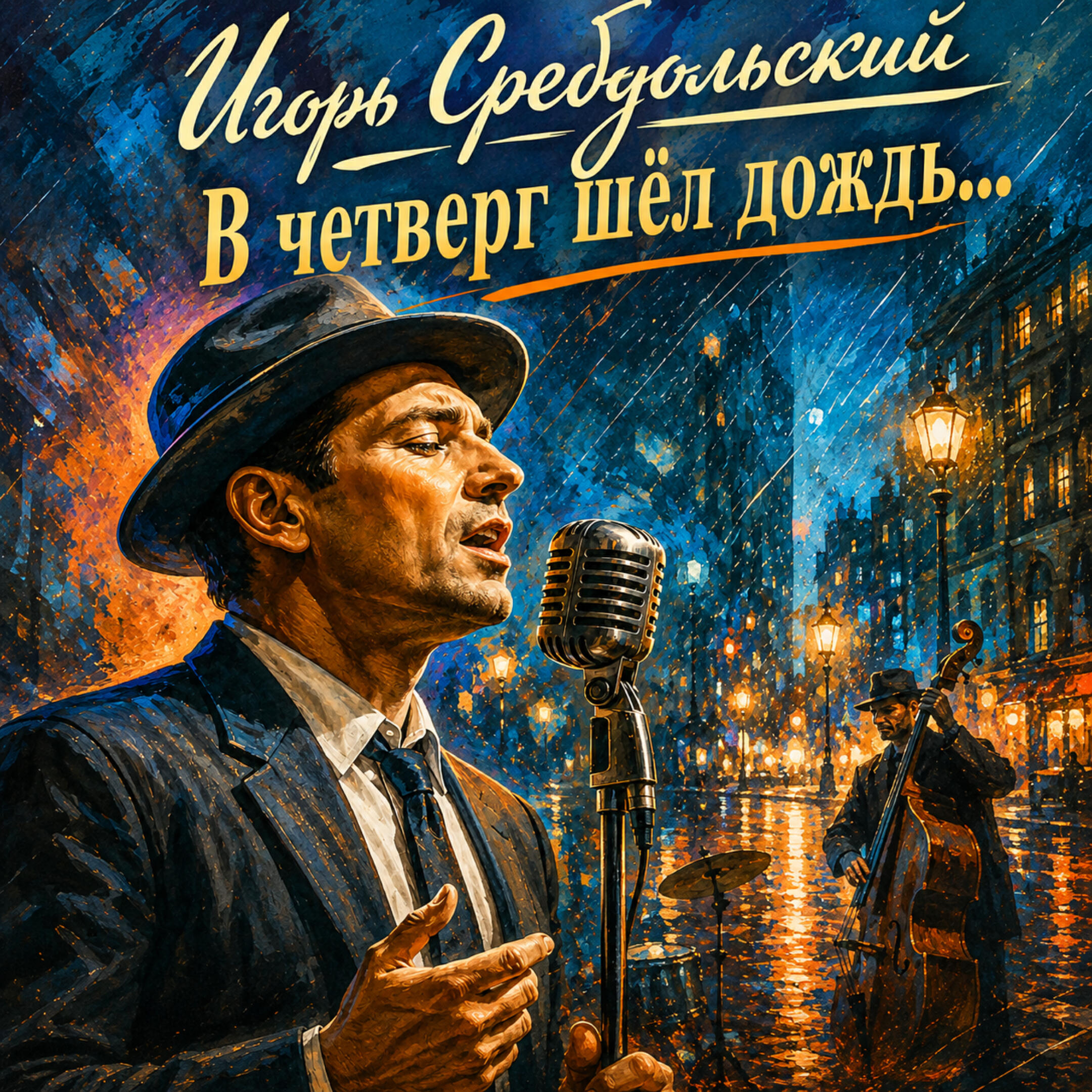Релиз В четверг шёл дождь...