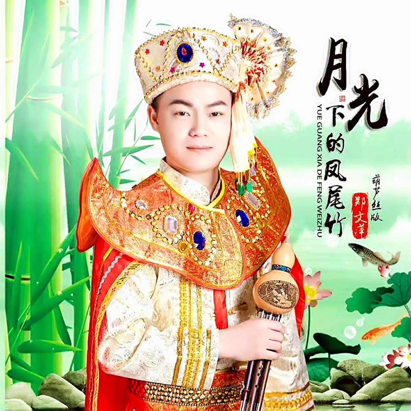 Релиз 月光下的凤尾竹