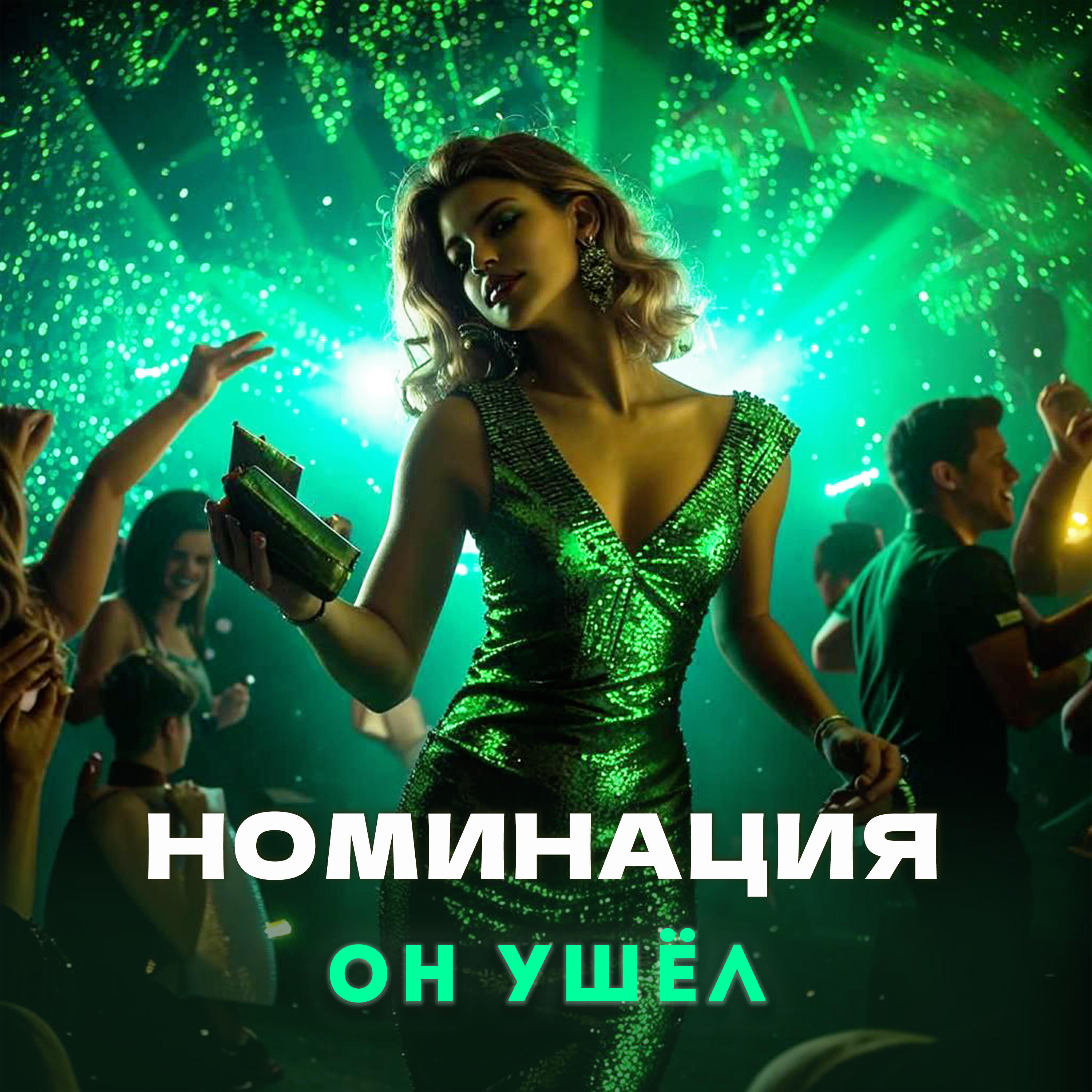 Релиз Он ушёл