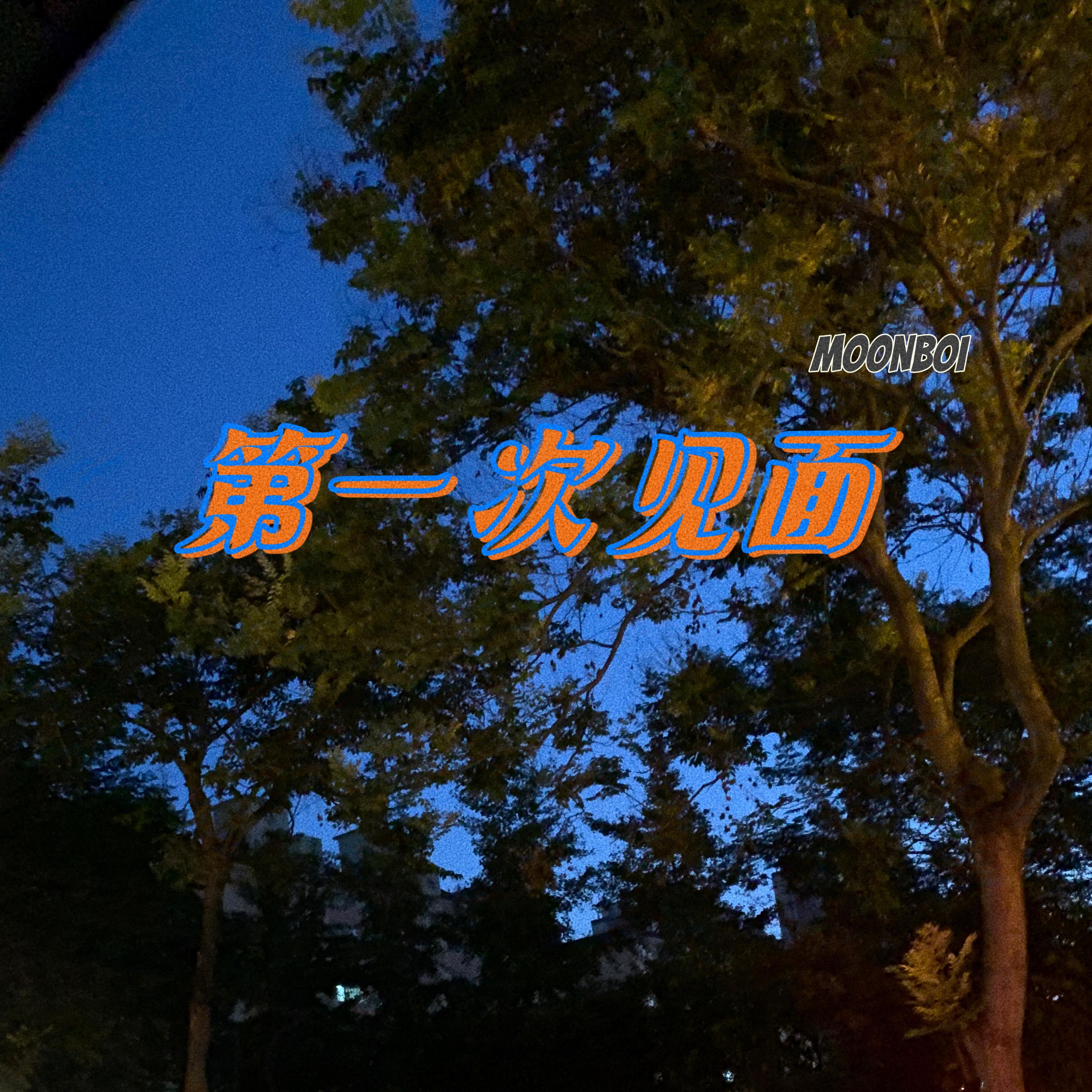 Релиз 第一次见面