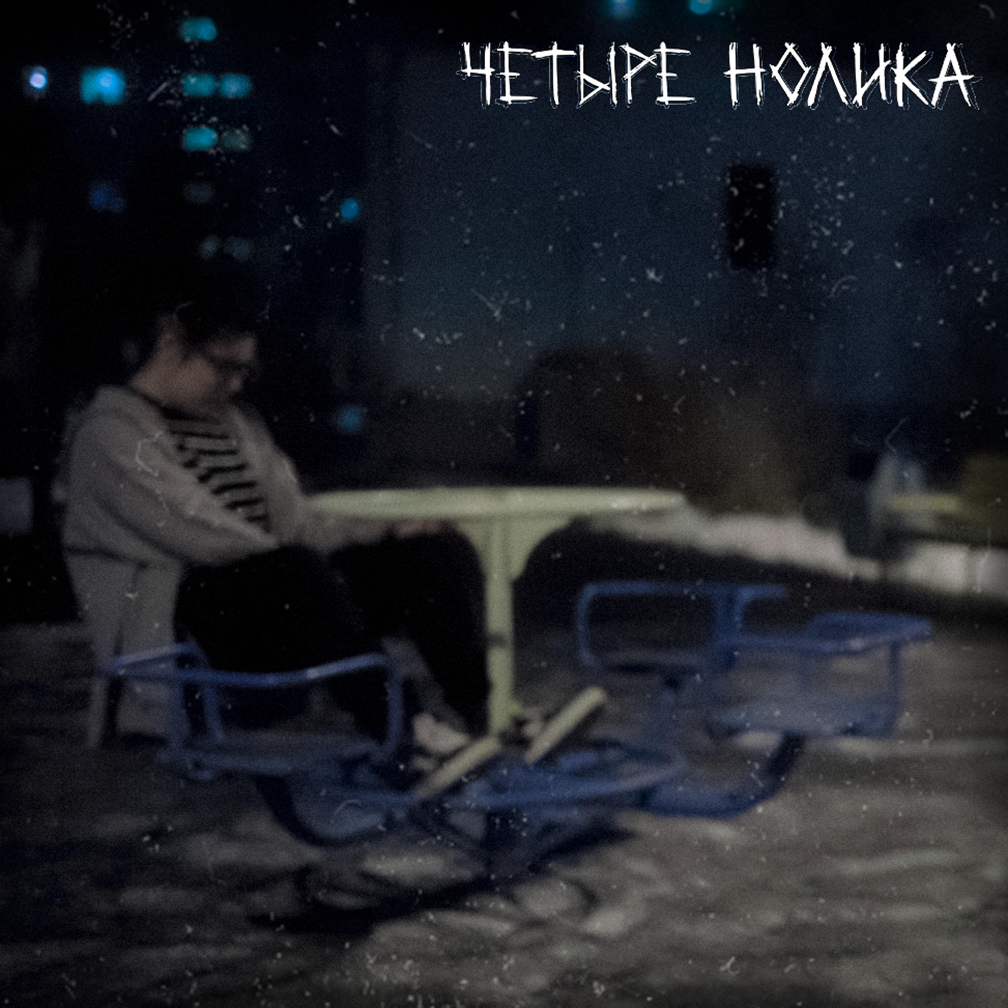 Релиз Четыре нолика