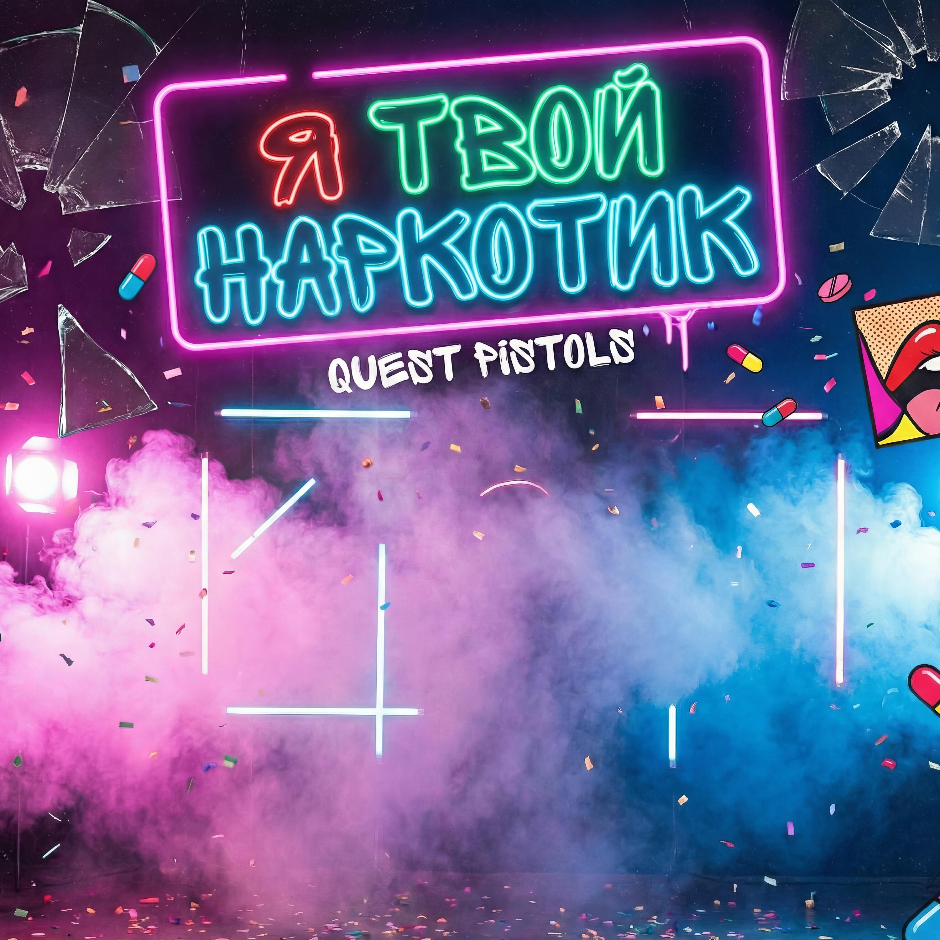Релиз Я твой наркотик