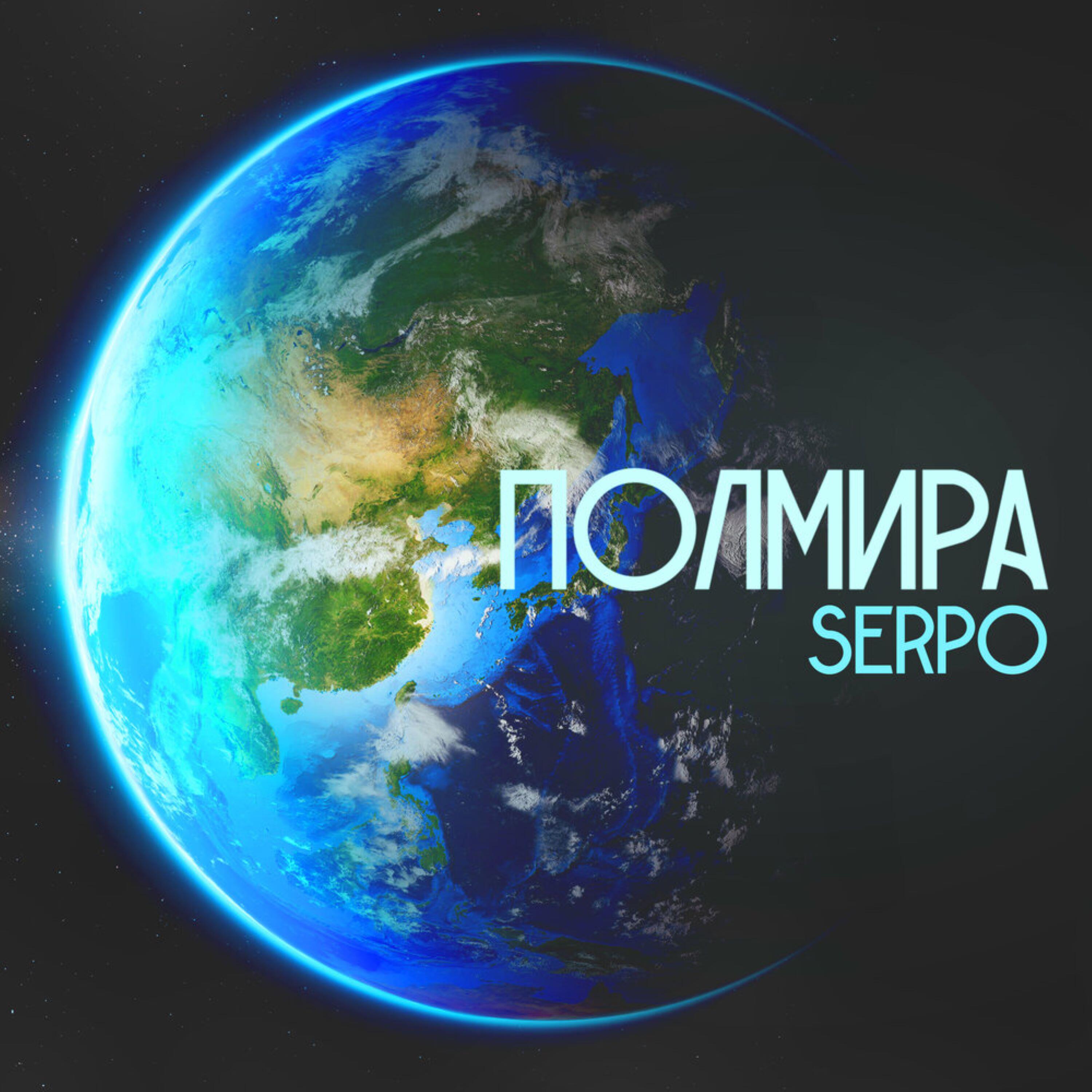 Релиз Полмира
