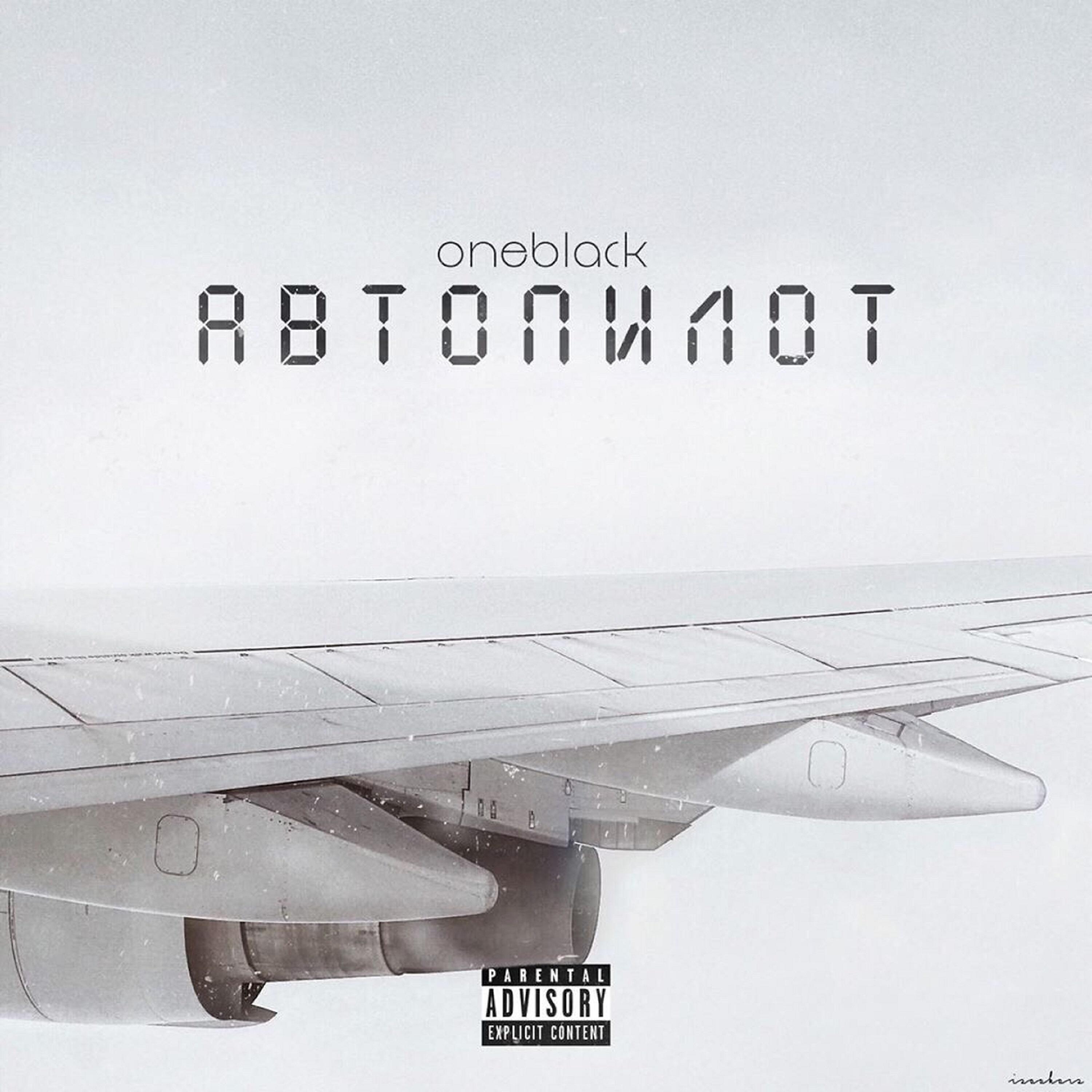 Релиз Автопилот