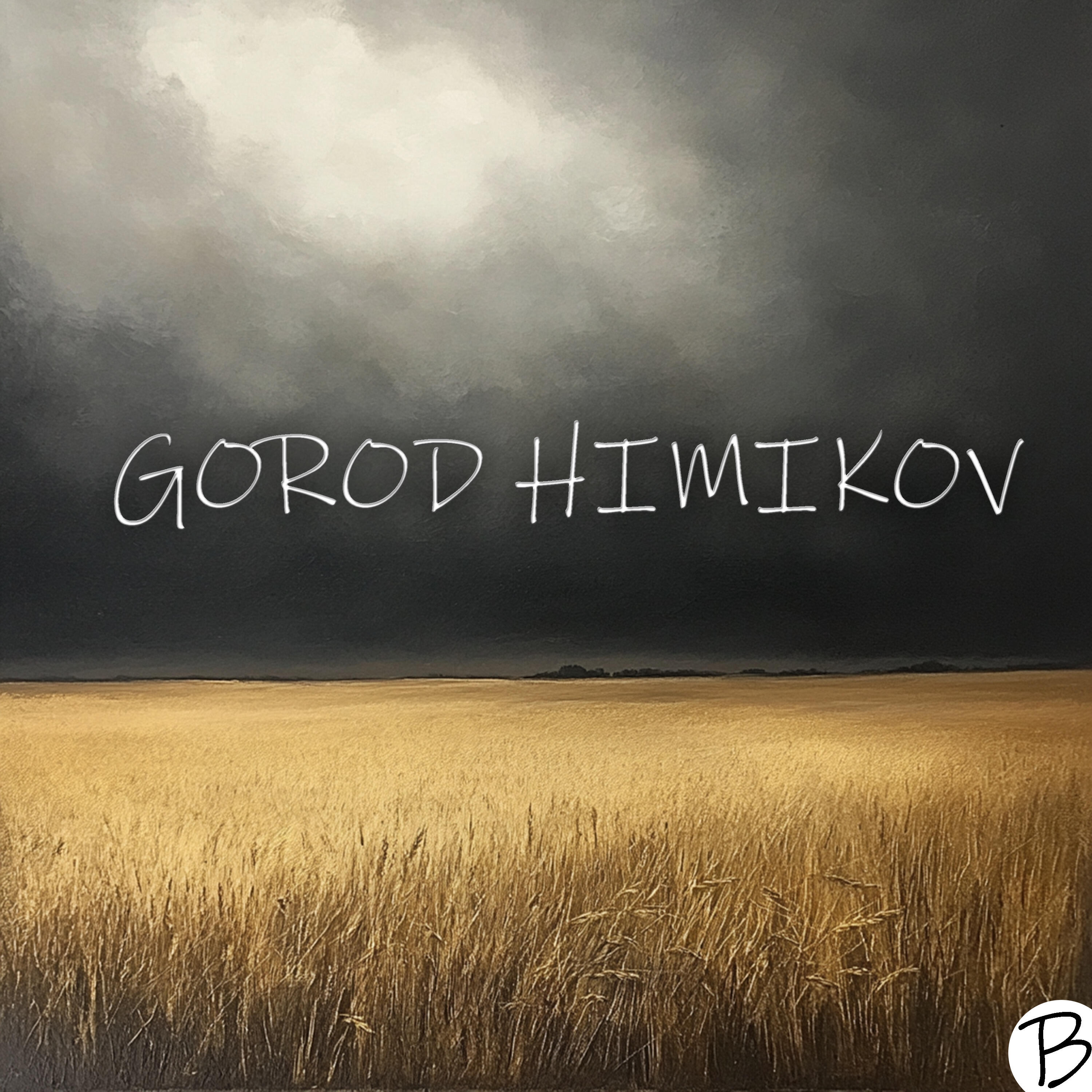 Релиз B
