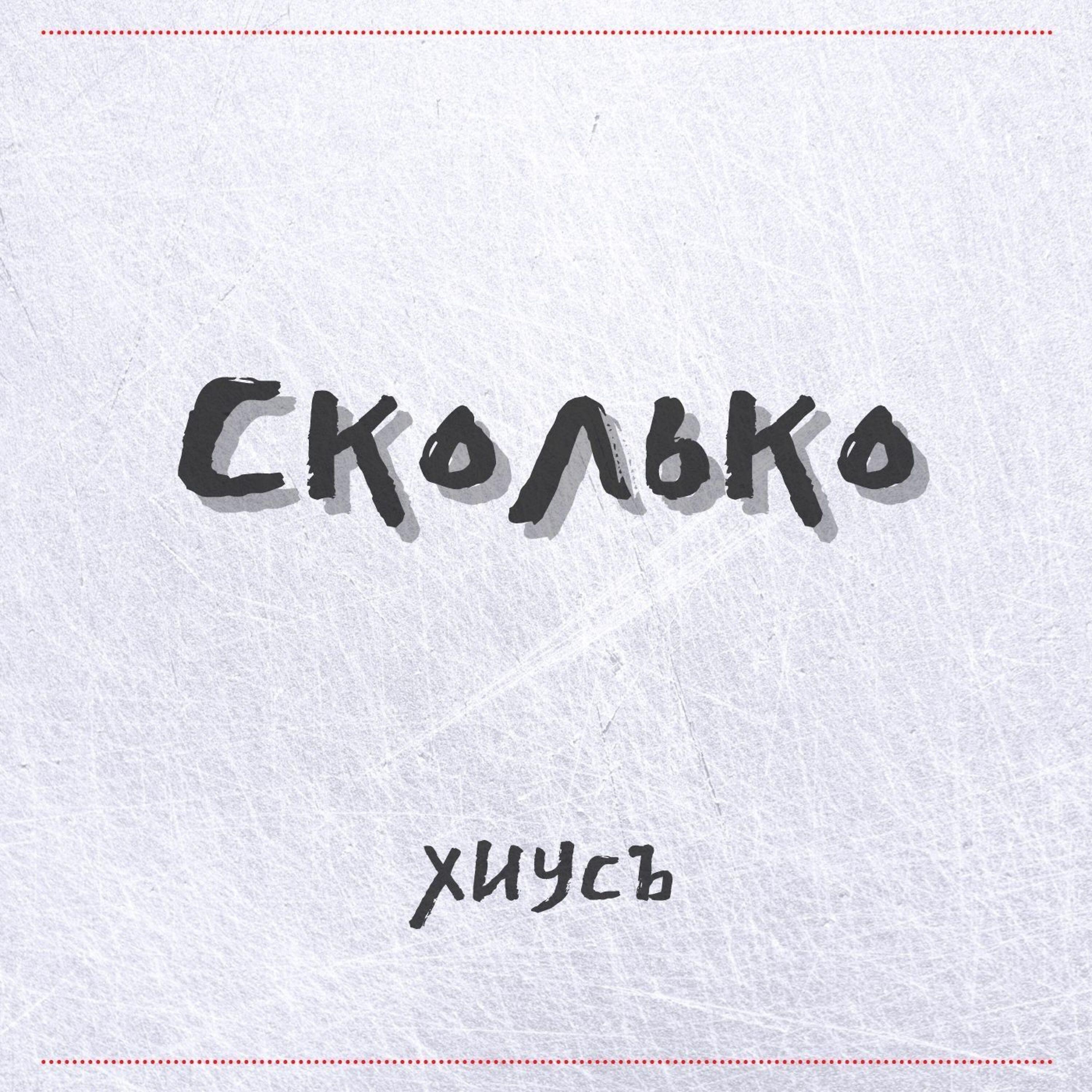 Релиз Сколько