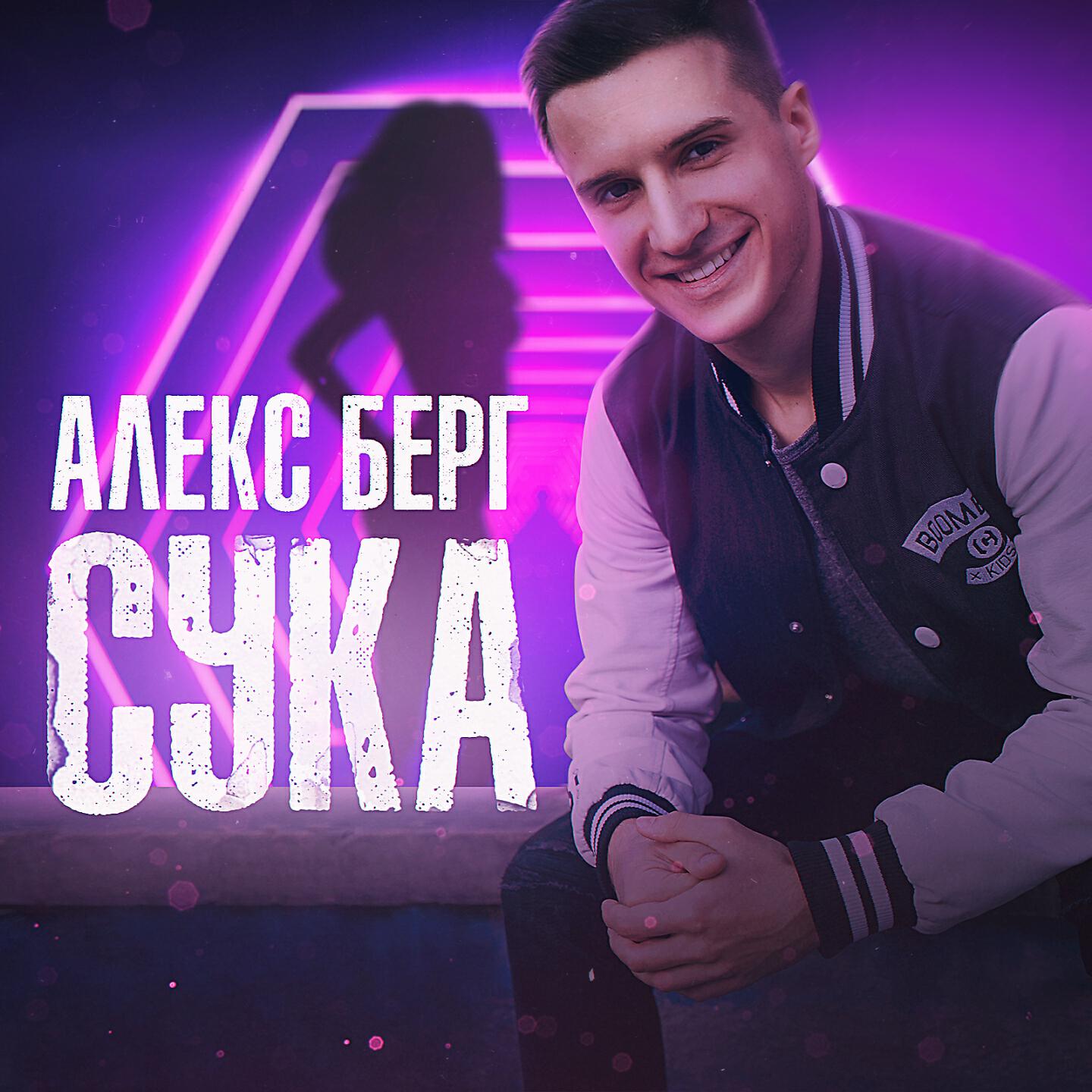 Релиз Сука