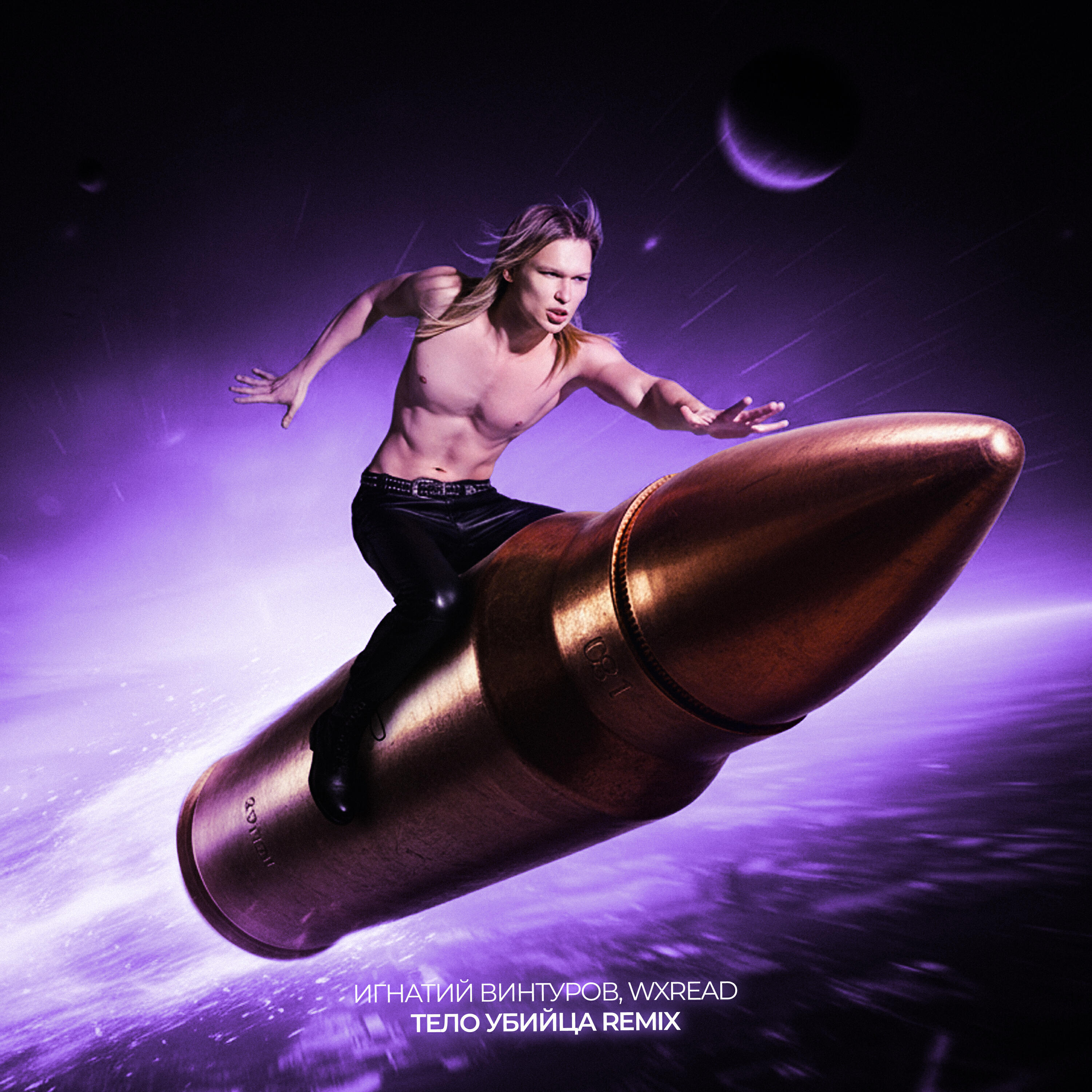 Игнатий Винтуров, WXREAD - Тело - убийца (Remix)
