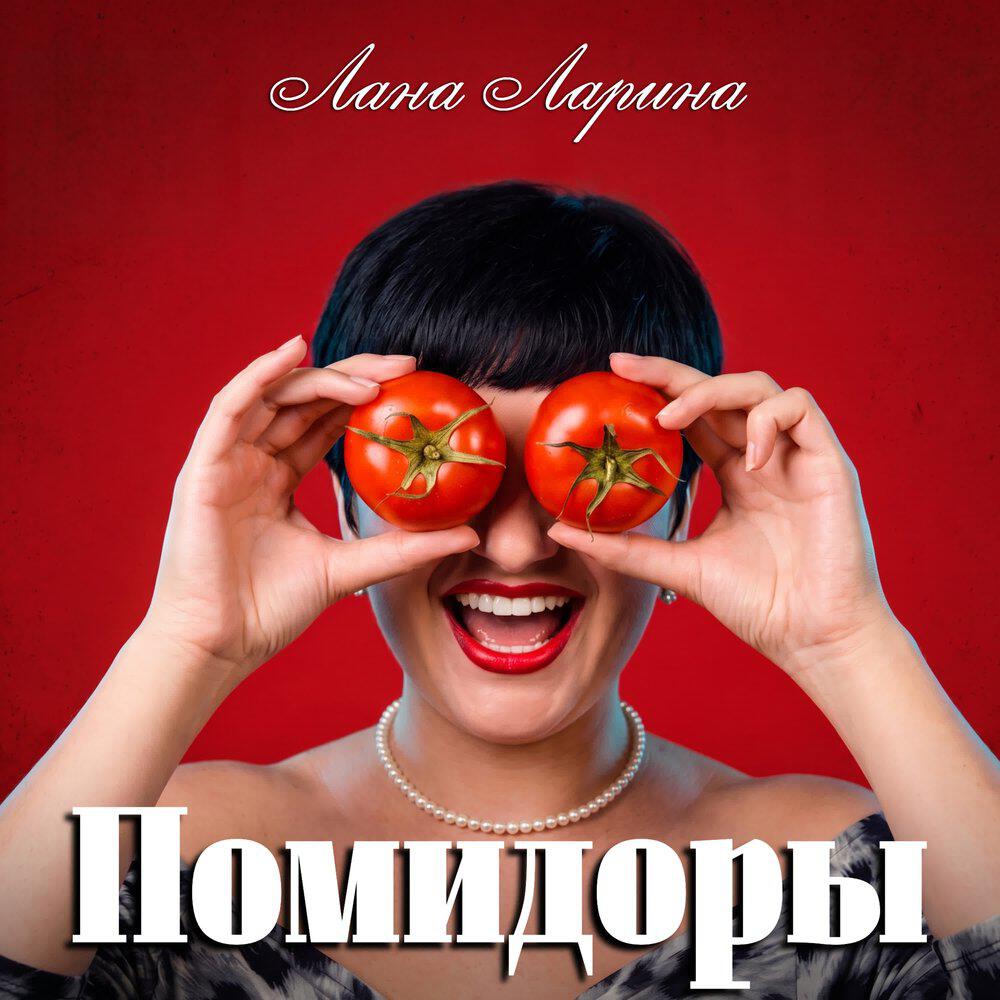 Релиз Помидоры