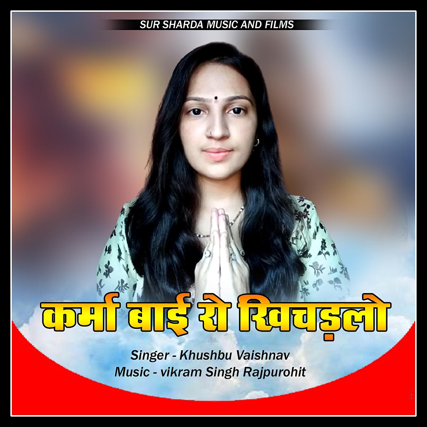 Релиз karma bai ro khichdalo