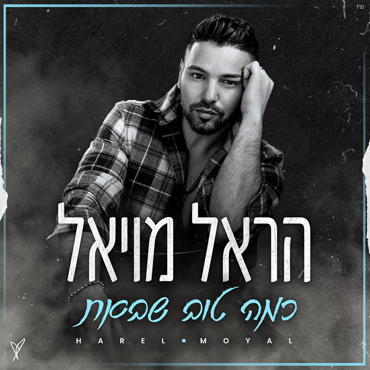 Релиз כמה טוב שבאת