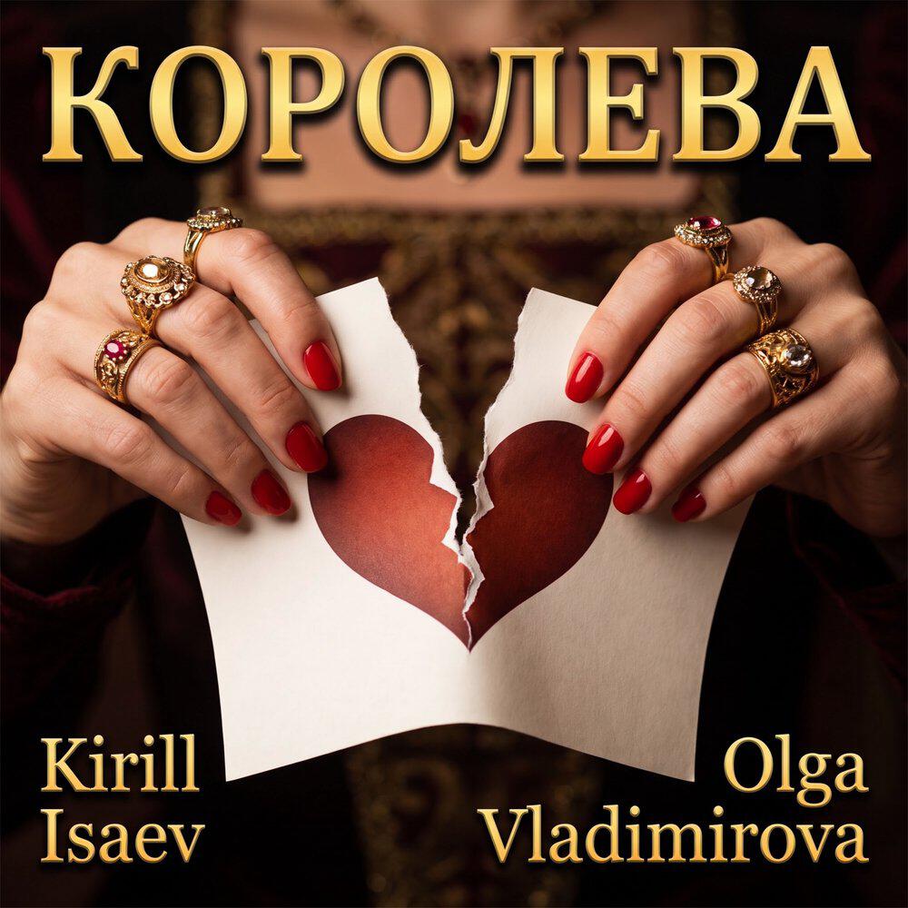 Релиз Королева