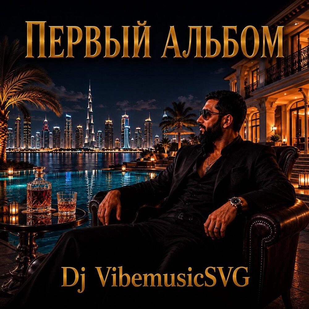 Релиз Первый альбом