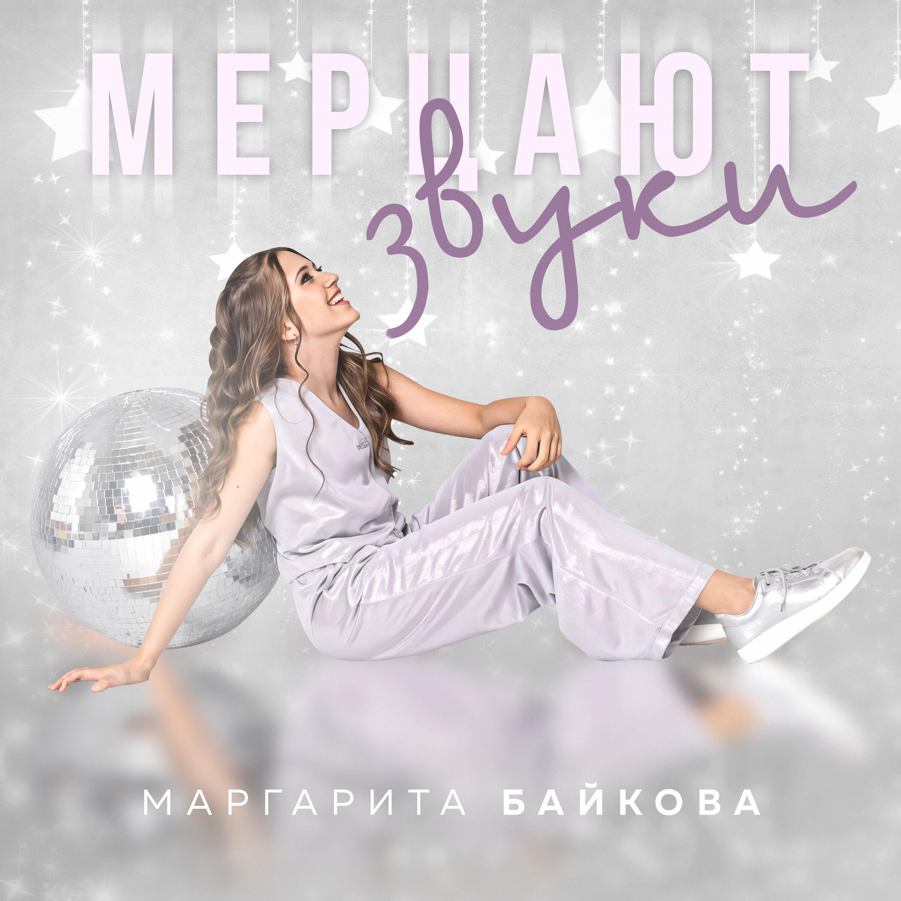 Релиз Мерцают звуки