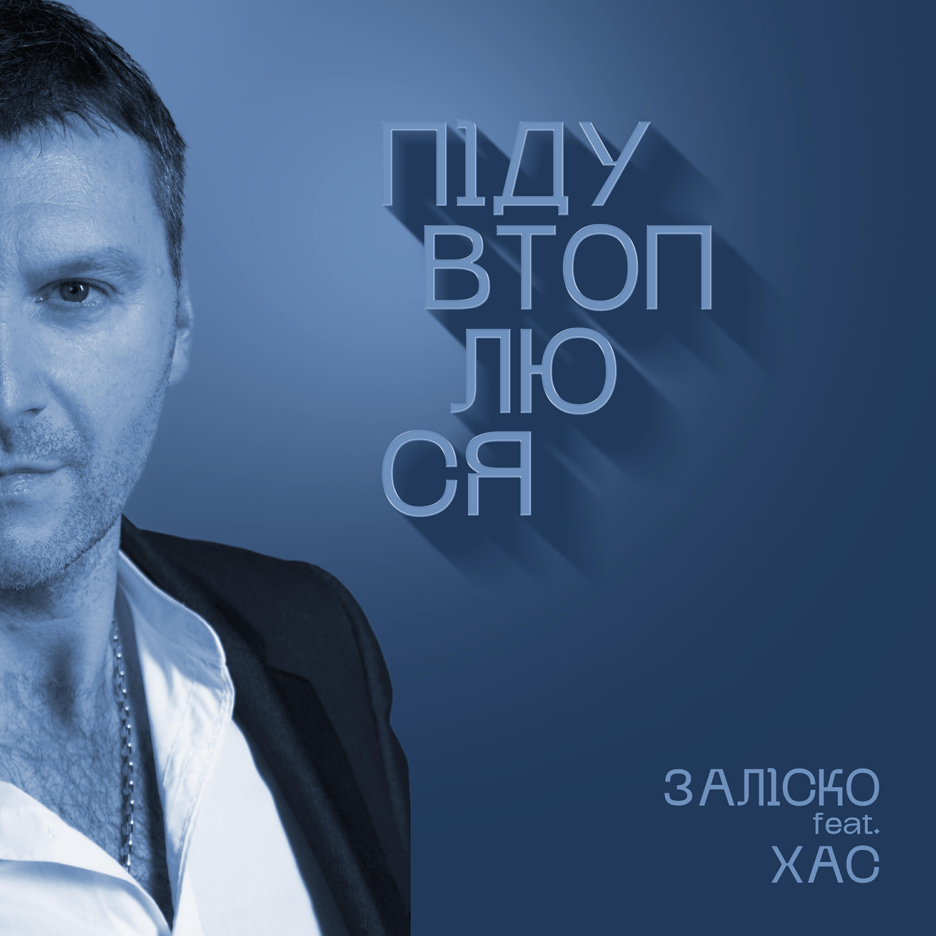 Релиз Піду втоплюся