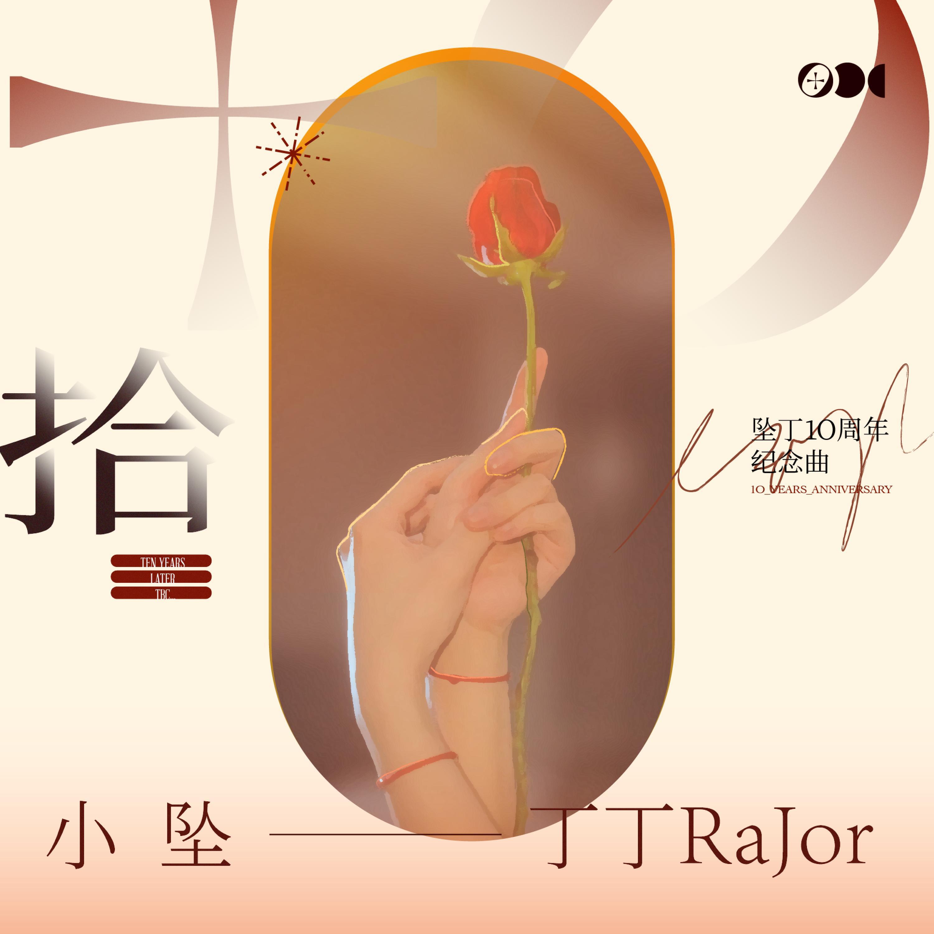 Релиз 拾