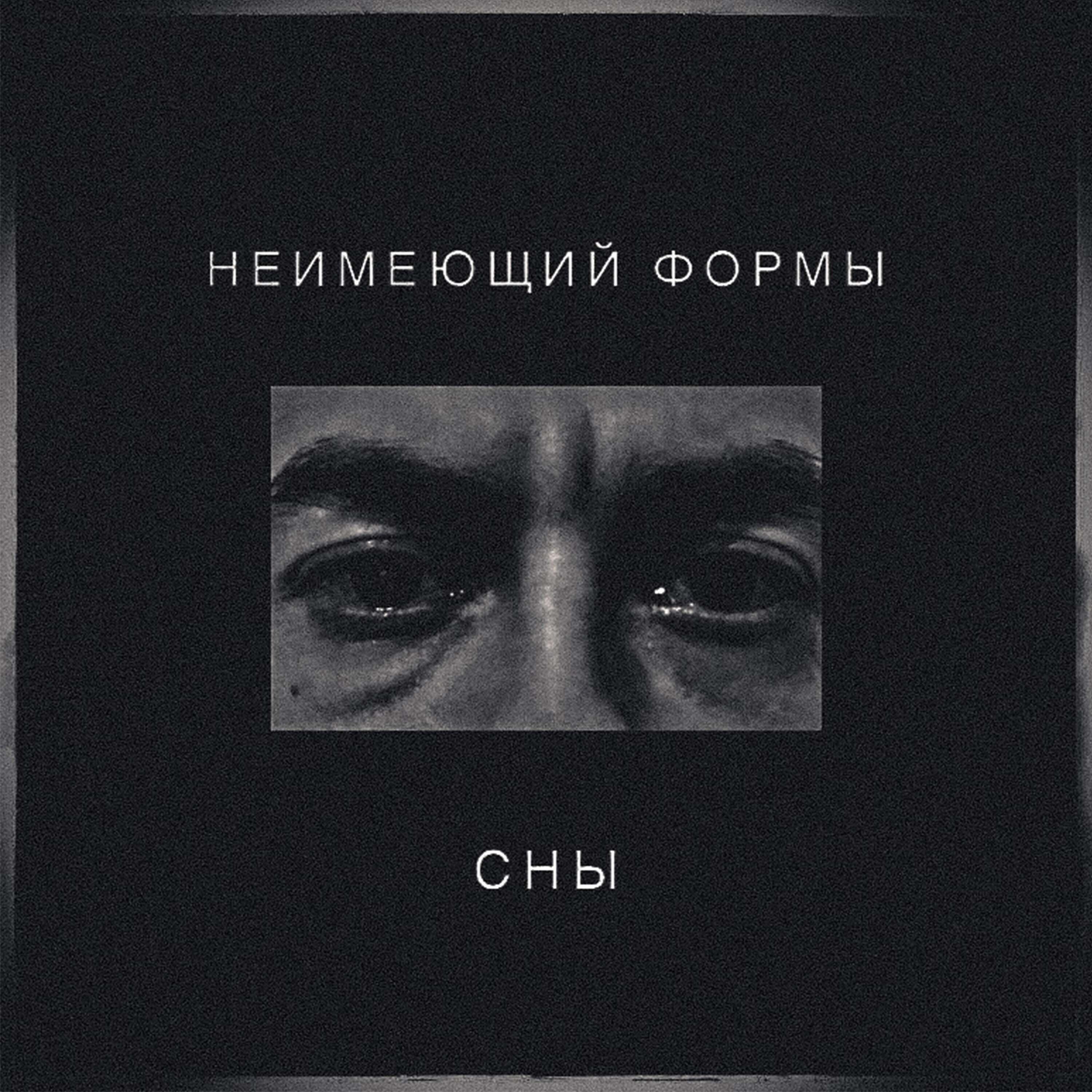 Релиз Сны