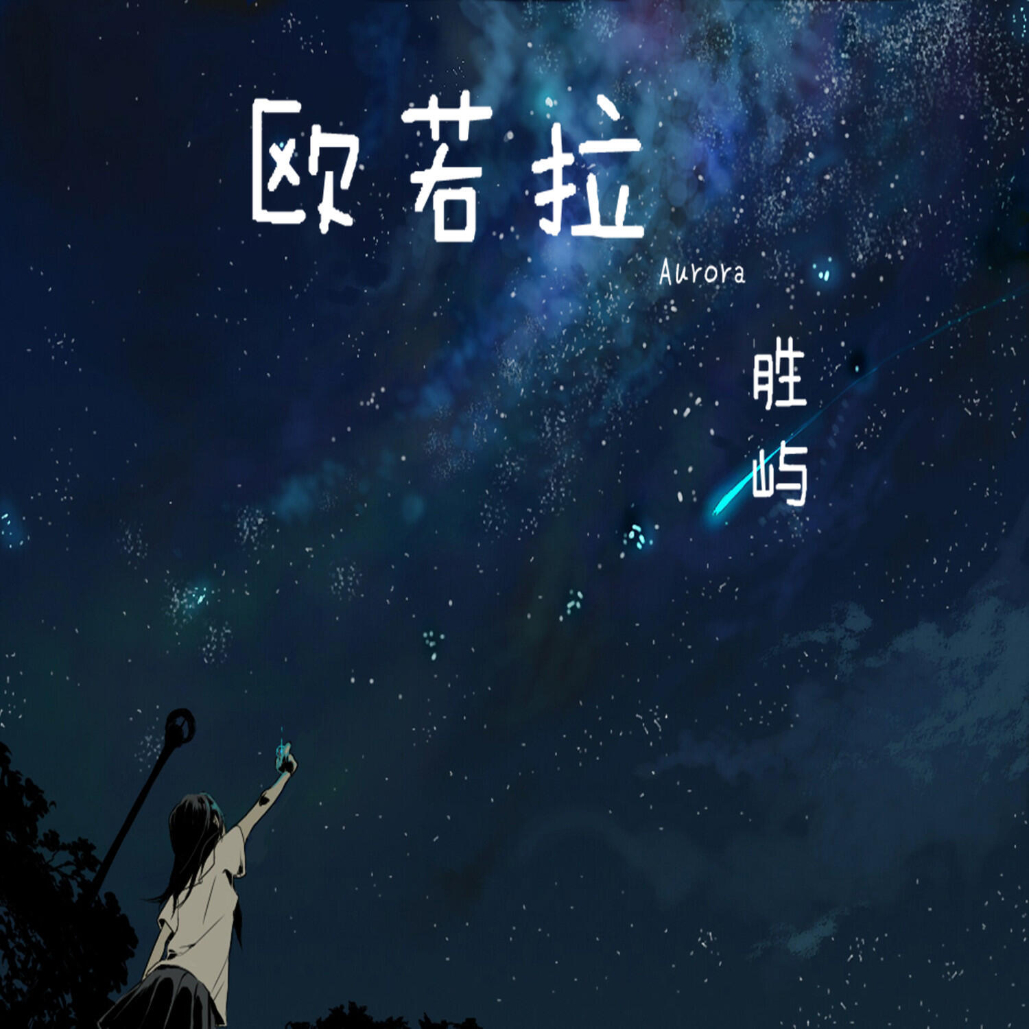 Релиз 欧若拉