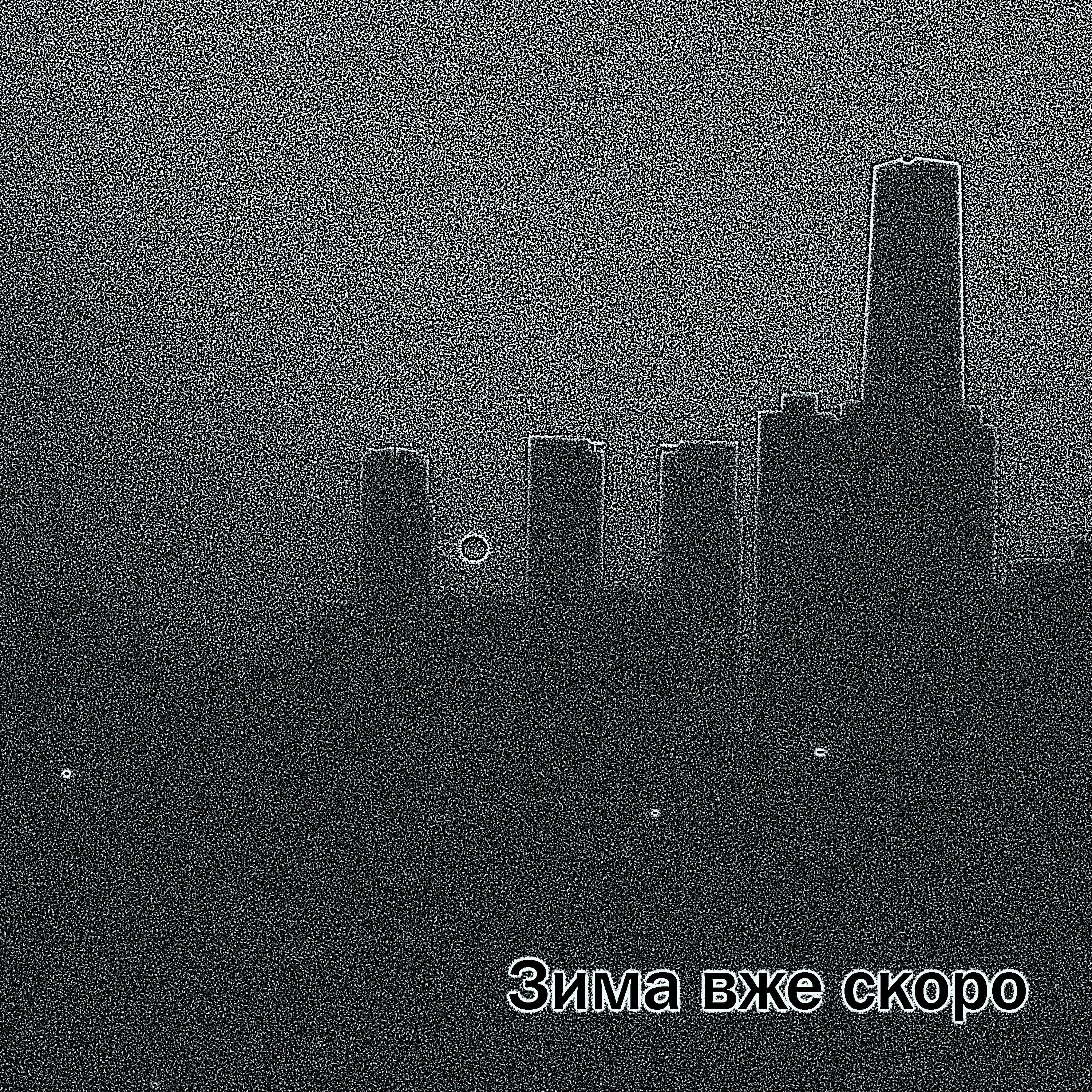 Релиз Зима вже скоро