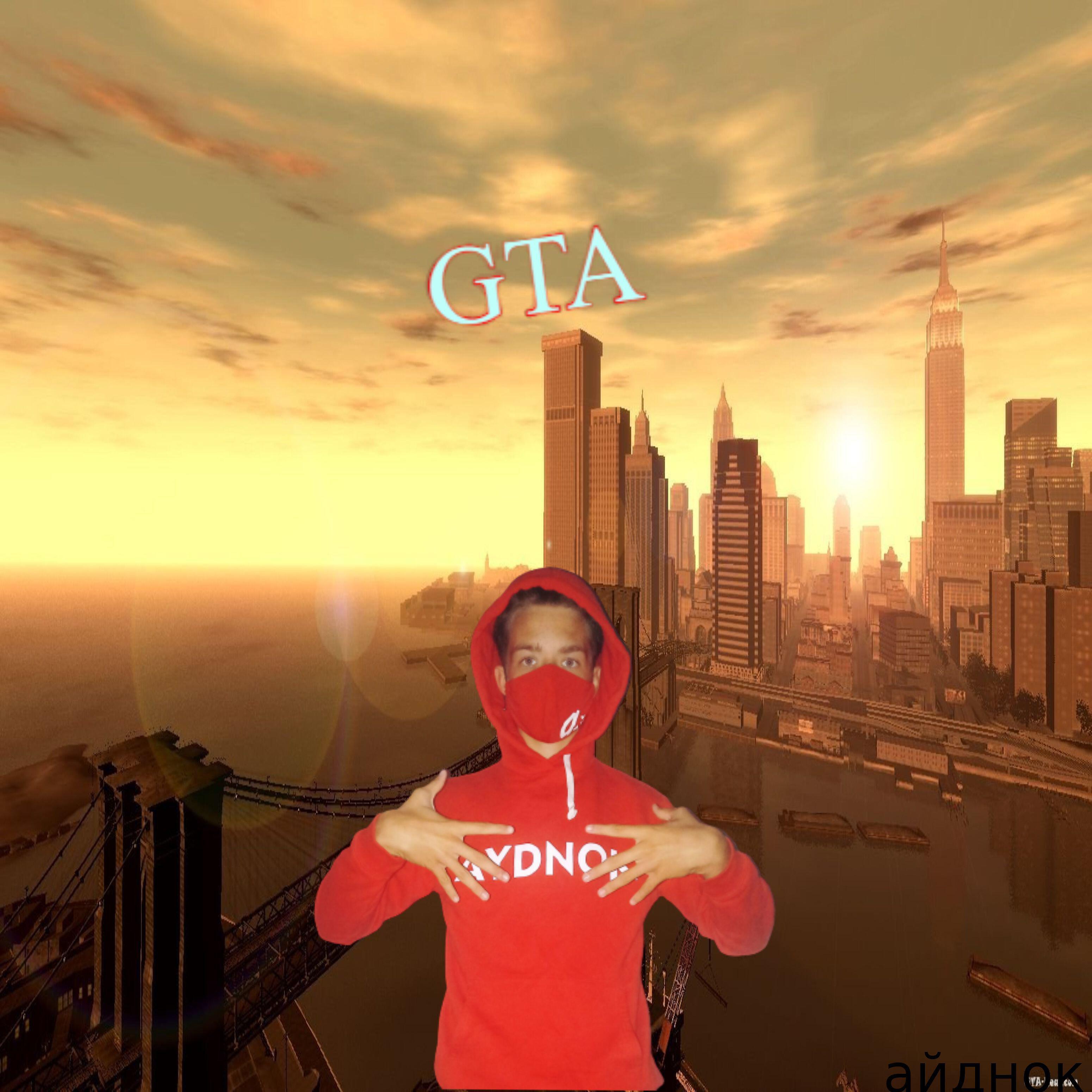 Релиз Gta