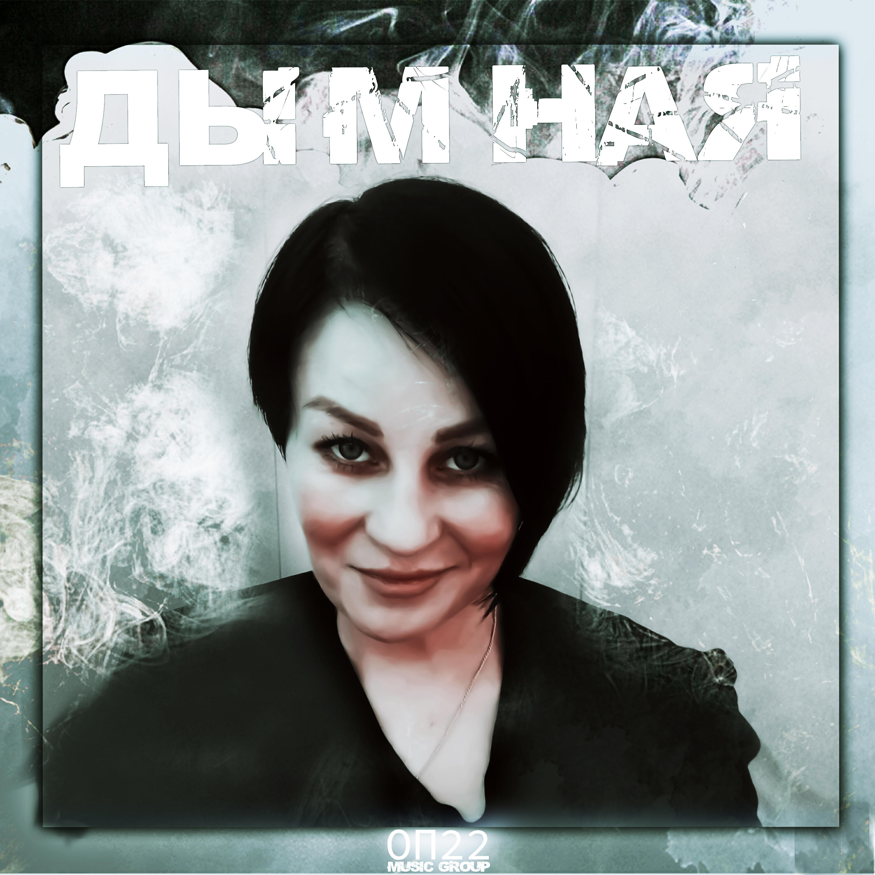 Релиз Дымная