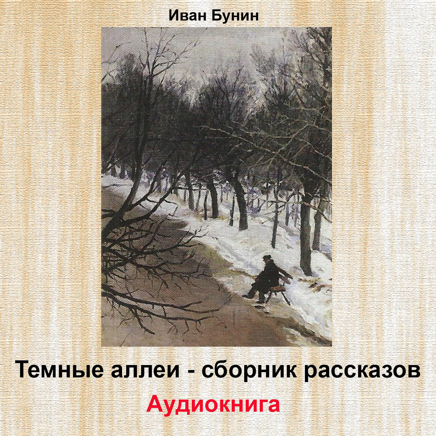 Книга Темные аллеи: Сборник рассказов