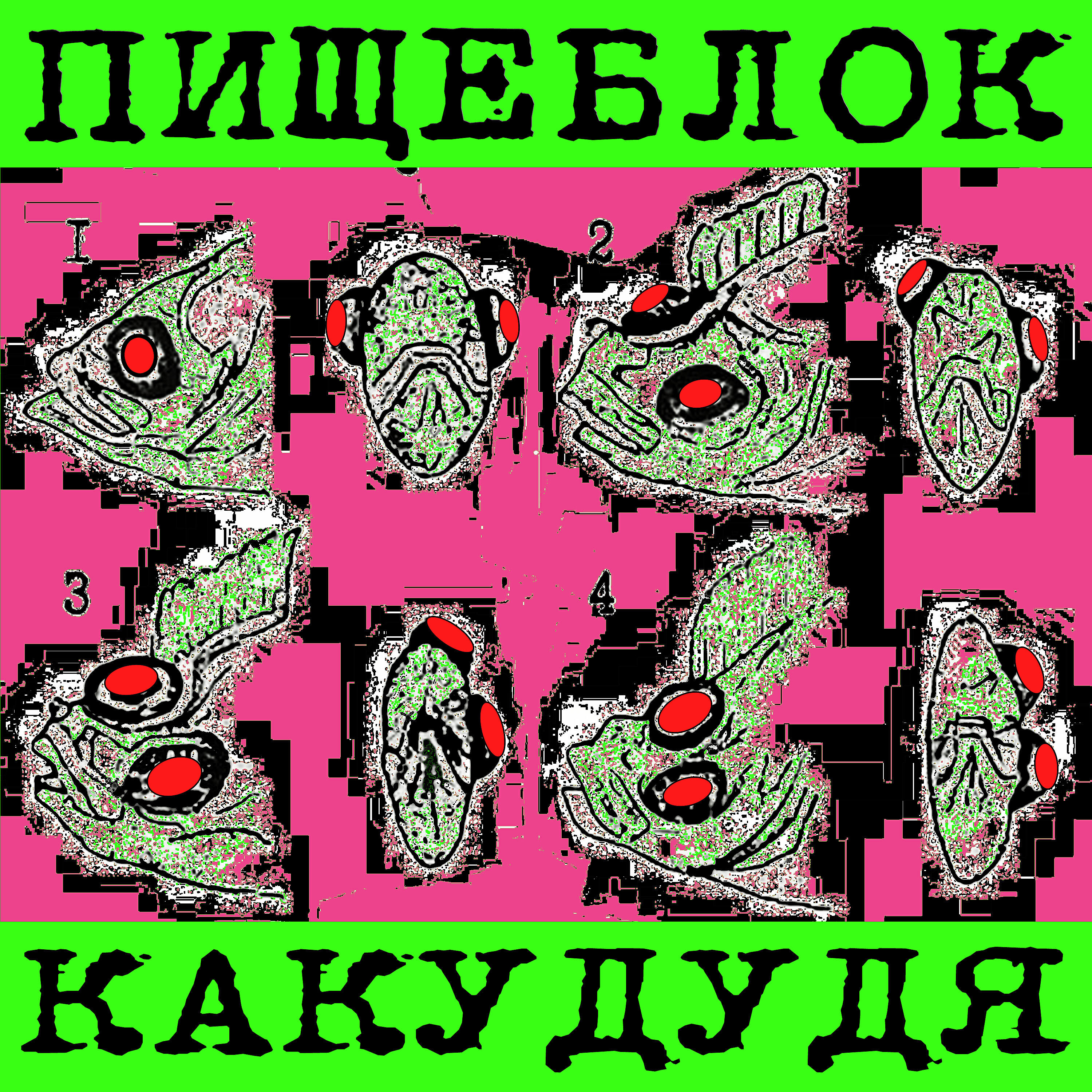 Релиз Как у Дудя