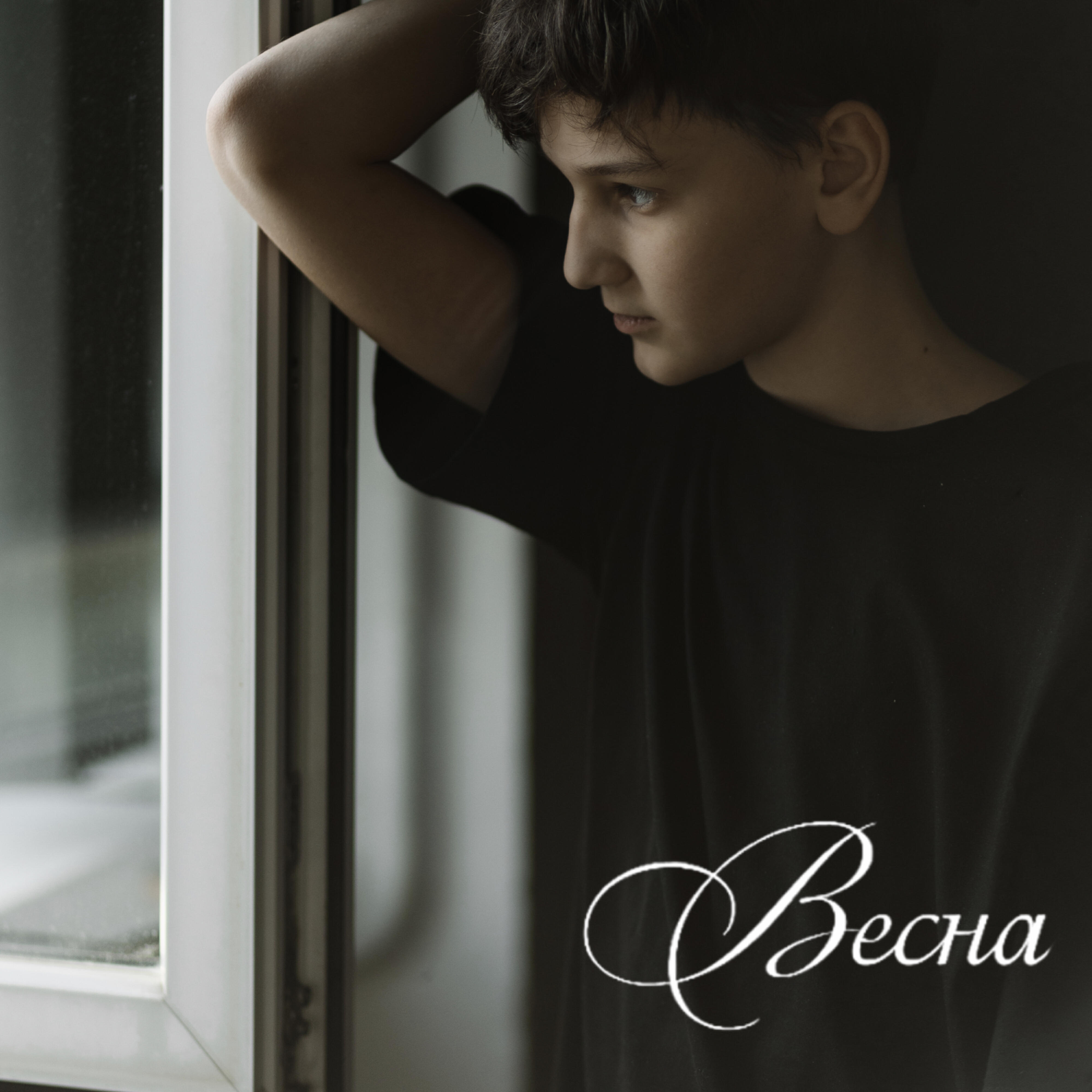 Релиз Весна