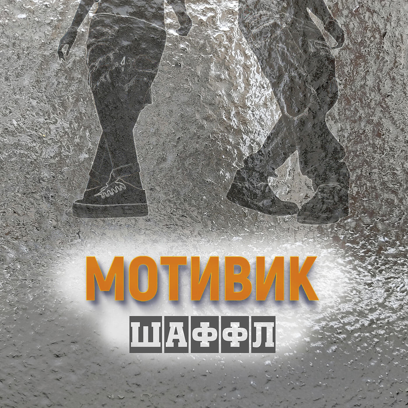 Релиз Шаффл