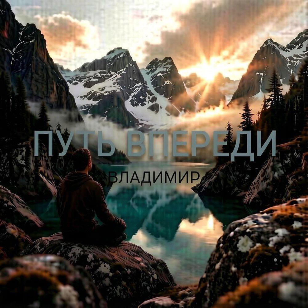 Релиз Путь впереди