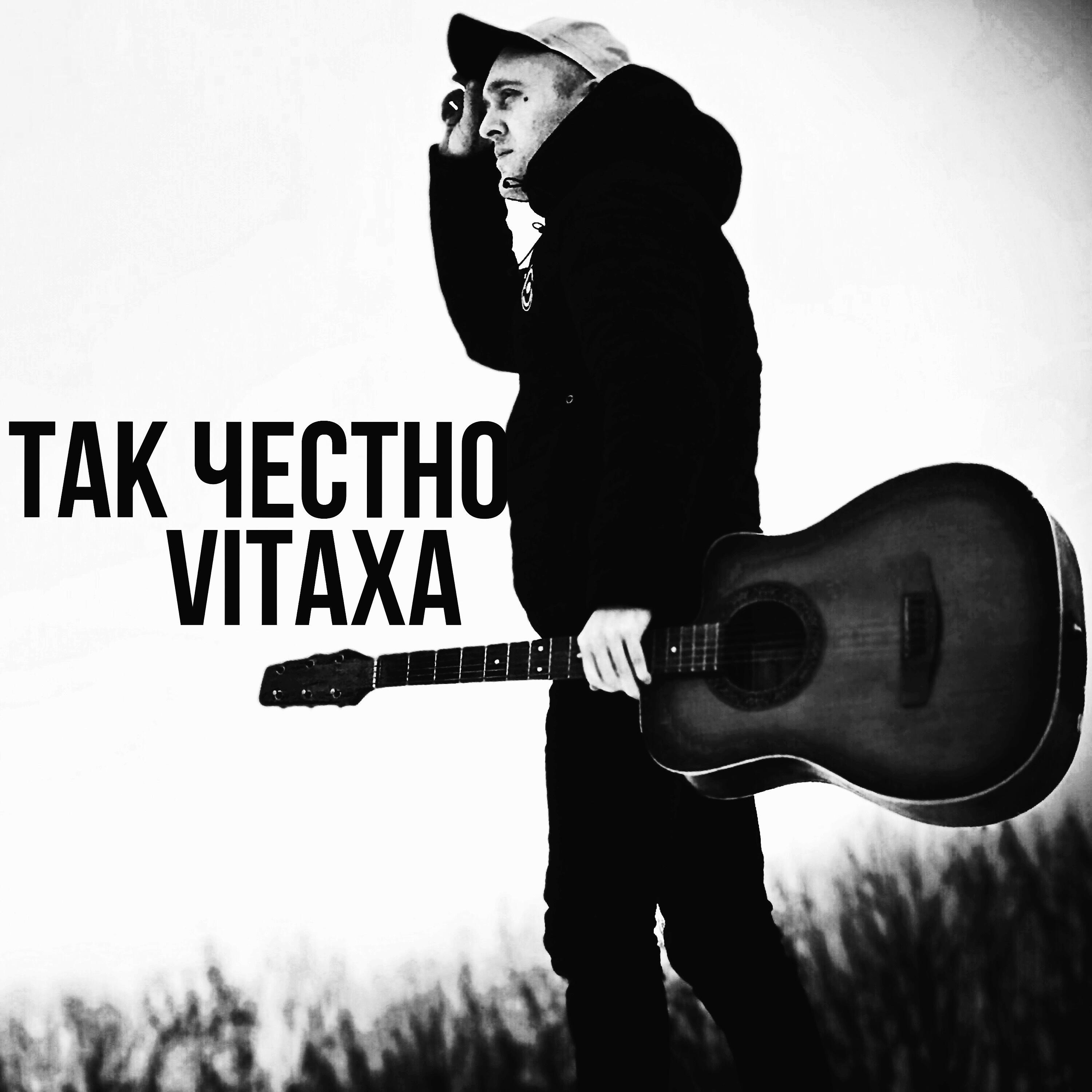 Релиз Так честно