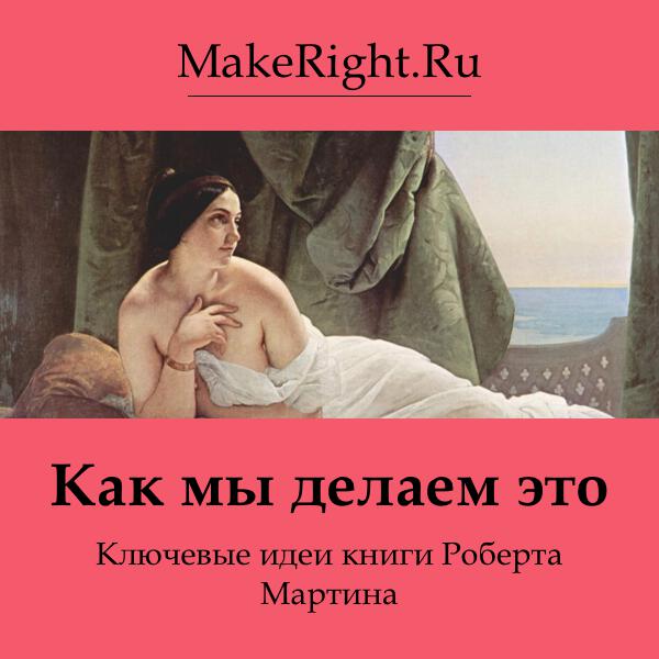 Книга Как мы делаем это